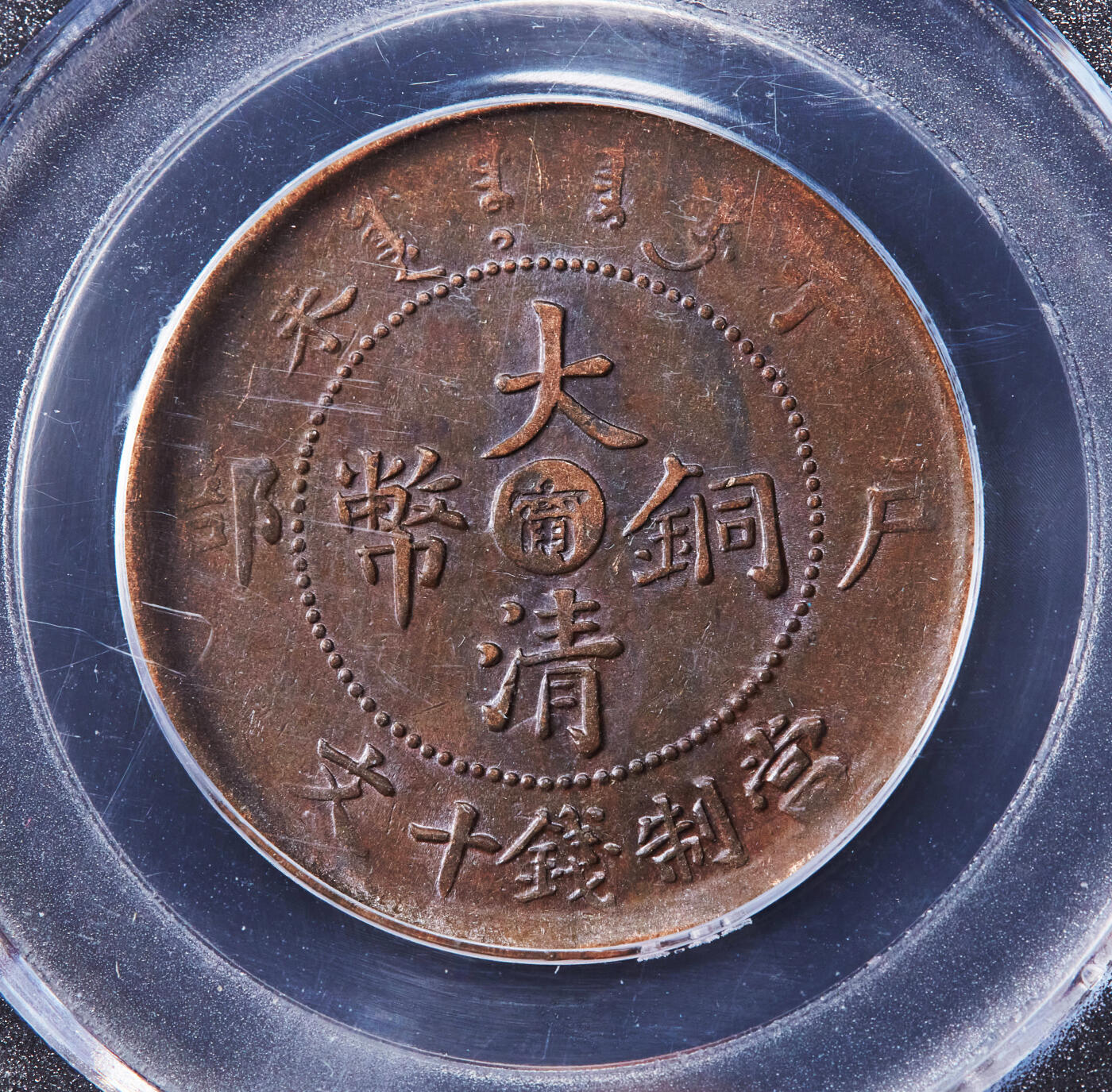 【俄甄集藏】2026年(046)01-07 星期三 晚 19:30 全场包邮 中国清代1907年江南户部中心宁大清铜币十文铜币，公博 MS60，巧克力包浆，满龙鳞状态