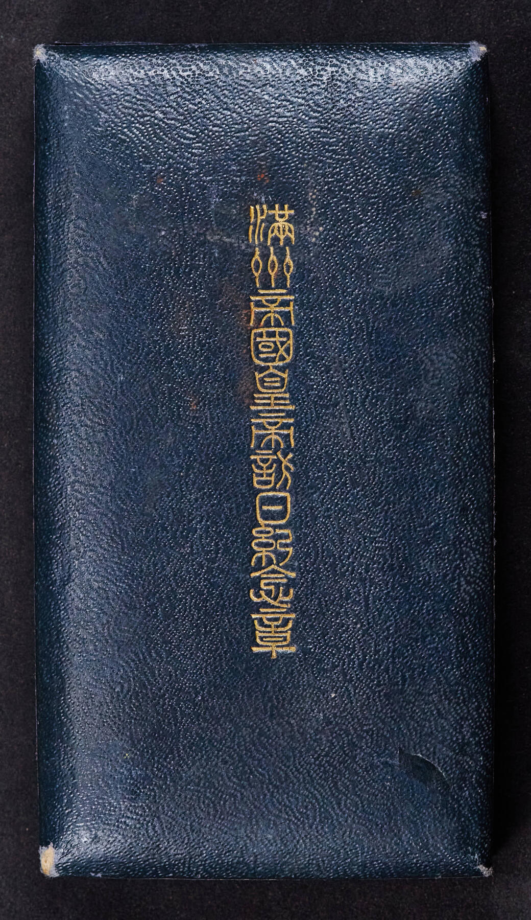 【俄甄集藏】2026年(046)01-07 星期三 晚 19:30 全场包邮 中华民国伪满洲国1935年纪念溥仪访日纪念奖章，银质原盒，酱彩包浆，保存完好