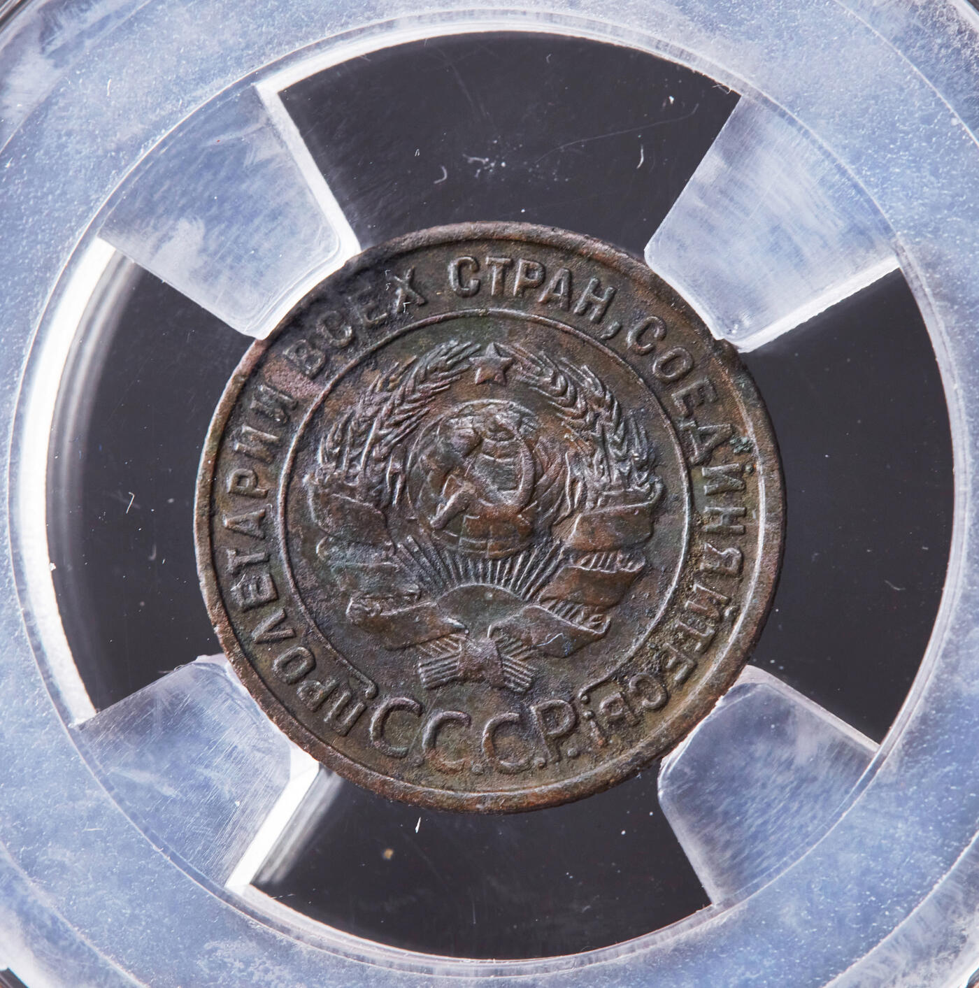 【俄甄集藏】2026年(046)01-07 星期三 晚 19:30 全场包邮 苏联1925年指路版1戈比铜币，信泰 AU55，十分稀有的年号，名誉品种