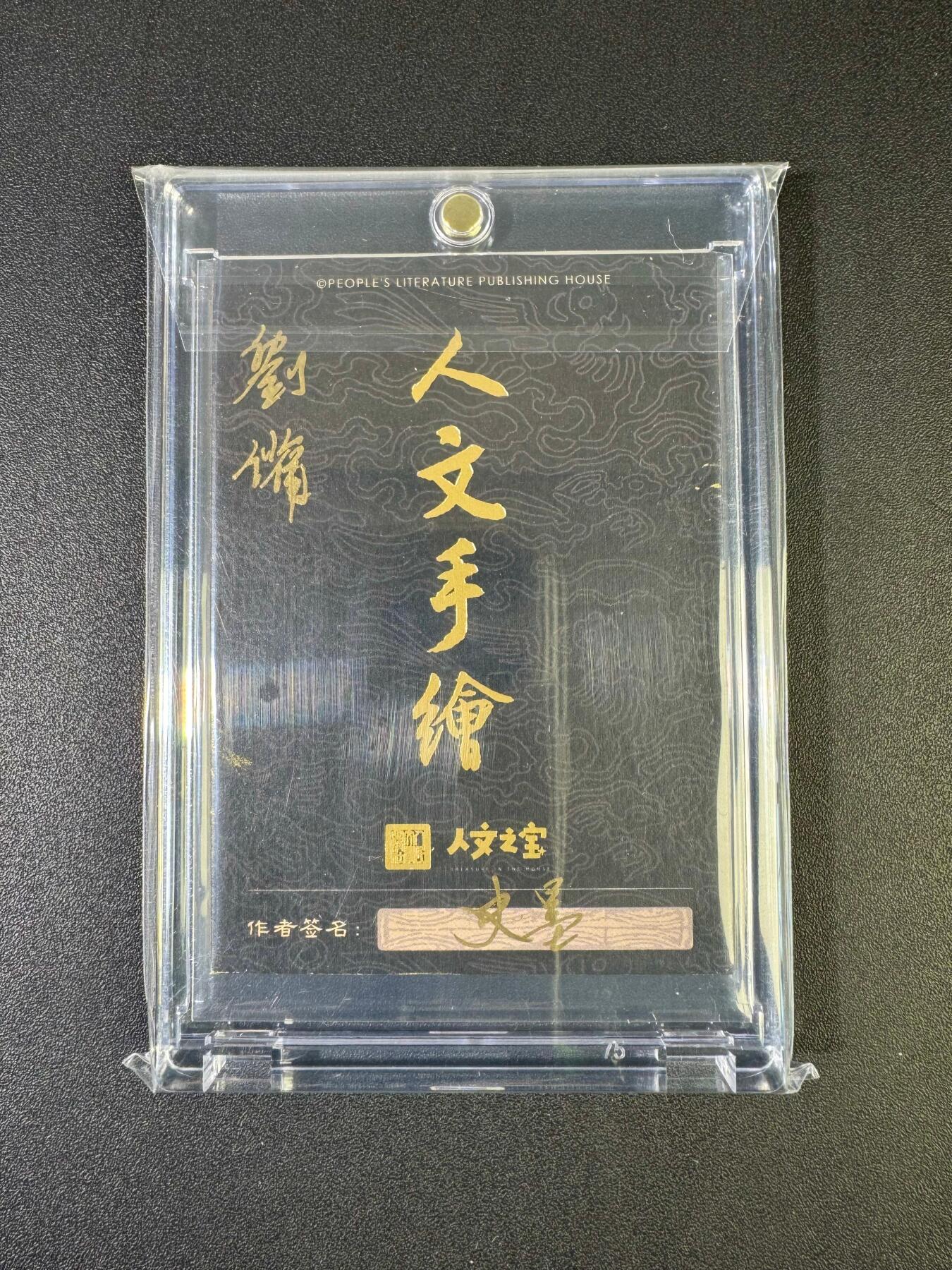 NO.20 好又多金牌大场，新年马到成功！新店点关注不迷路！每周一站式配齐，方便凑单！（周6晚8点截拍，卖家送拍0抽成！） 【1/1手绘卡】人文之宝 史墨老师手绘 刘备 卡背签名【鼎分天下昭烈业，不负桃园一诺归】