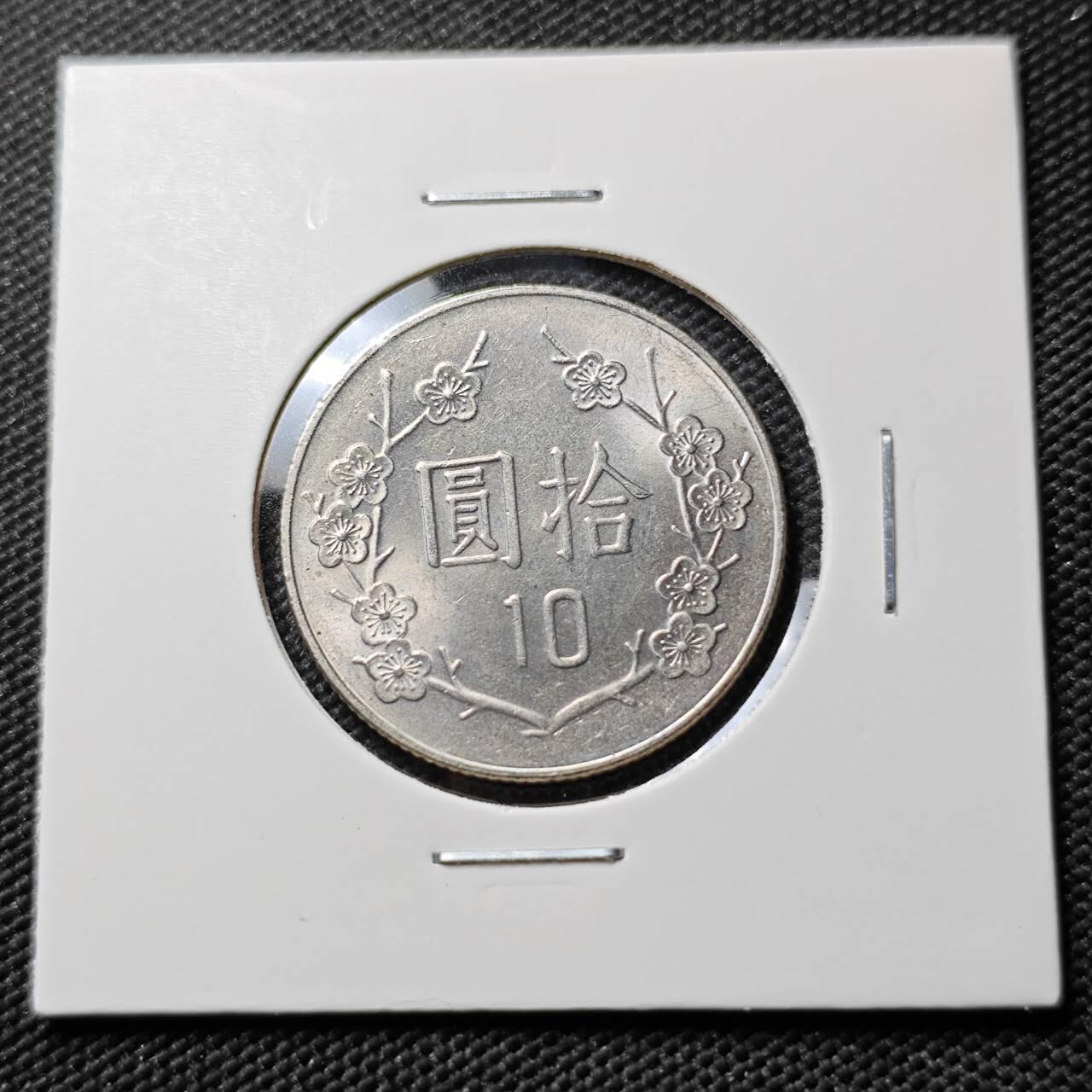 KK钱币收藏小铺  第384期  2月预留时间 周末发货  中国台湾省10元 好品