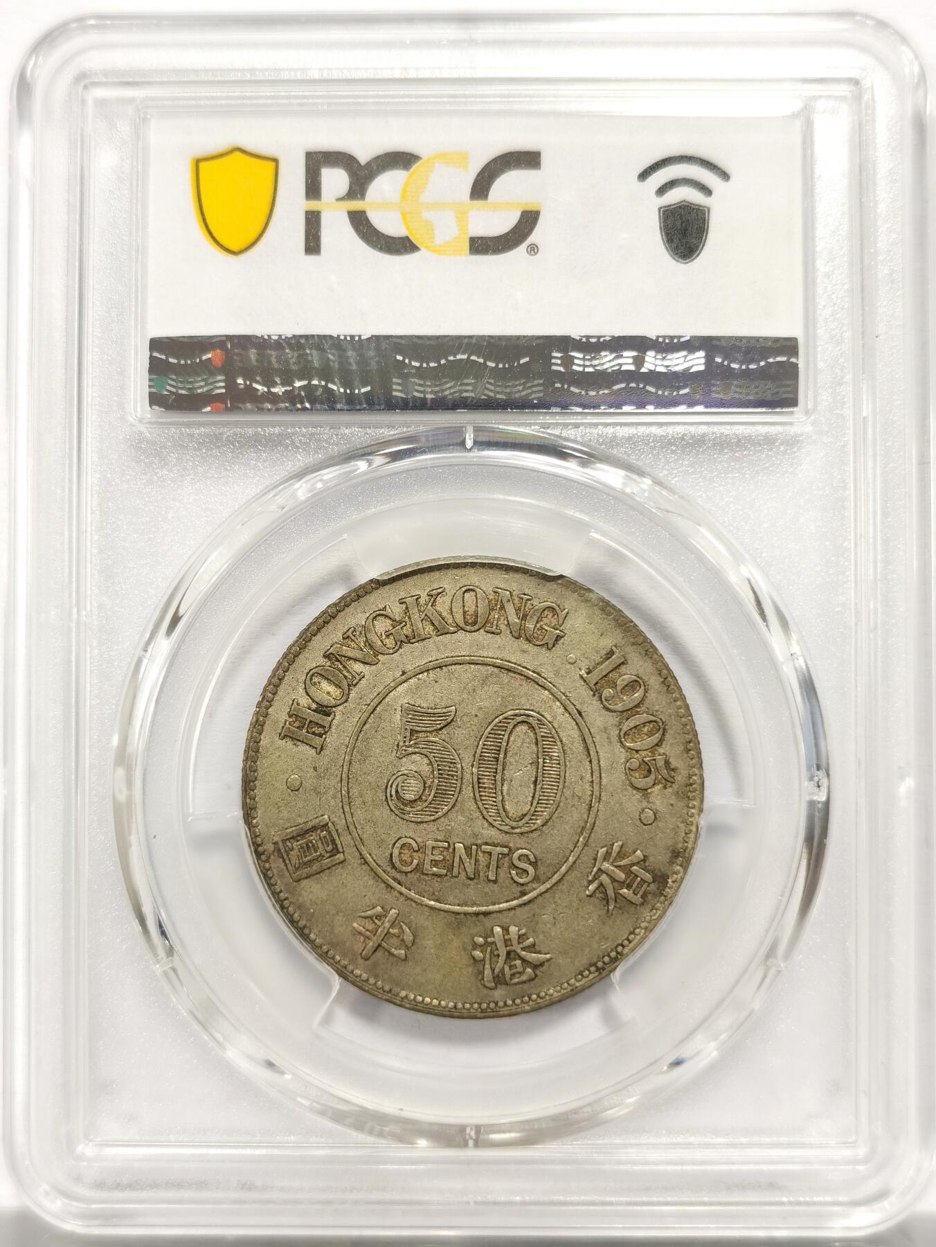 博洋堂“岁启嘉年”2026新年精品大拍专场暨第155期（全场包邮） PCGS AU55 1905年香港爱七半圆原味银币 黄油彩包浆 老户出品 低评状态