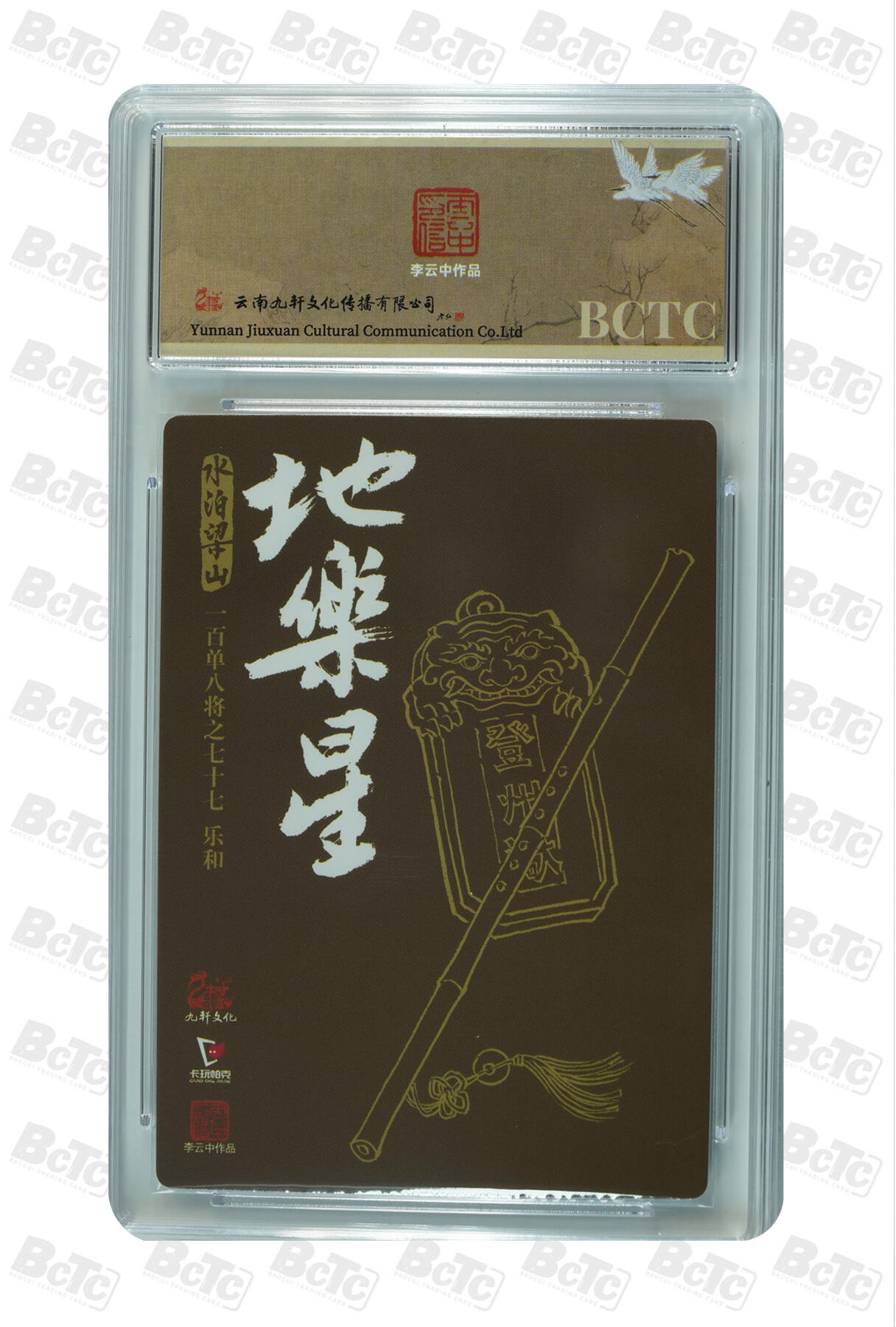 月落卡牌之特卡第6期-亲签卡特别专场 戴家样国风水浒   李云中亲签卡-铁叫子乐和   