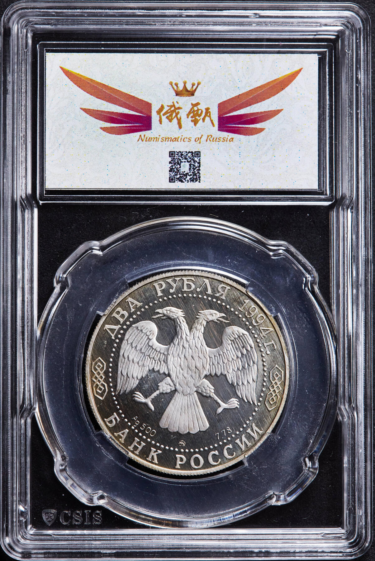 【俄甄集藏】2026年(046)01-07 星期三 晚 19:30 全场包邮 俄罗斯1994年纪念诗人果戈里诞辰185周年2卢布精制银币，信泰 PF67UC，重15.87克，50%银