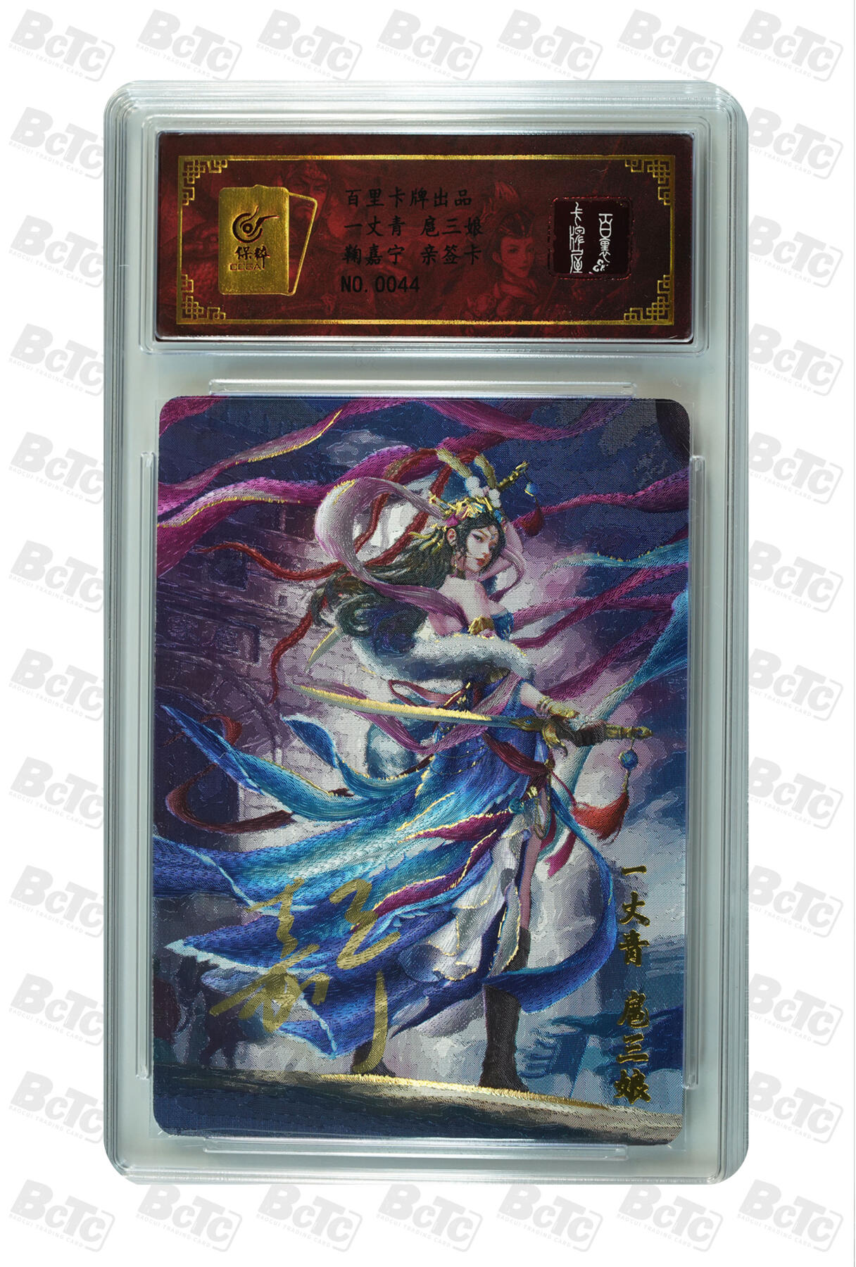 月落卡牌之特卡第6期-亲签卡特别专场 鞠嘉宁   一丈青 扈三娘   限编亲签特卡评级卡