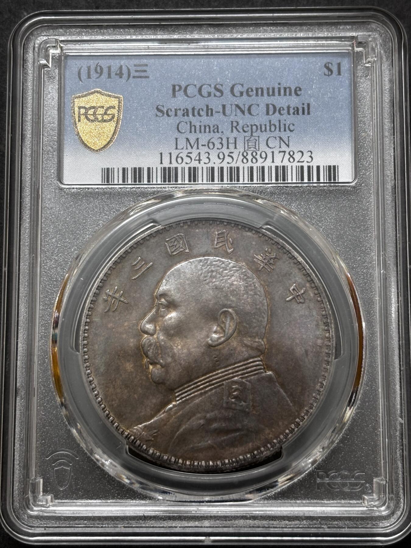 文馨钱币收藏 迎新纳福2026新年第一场（第 287 场）金银老铜币拍卖 PCGS 评级 UNC D1914 年中华民国三年袁大头一元银元，双面彩酱包浆，光度感舒适