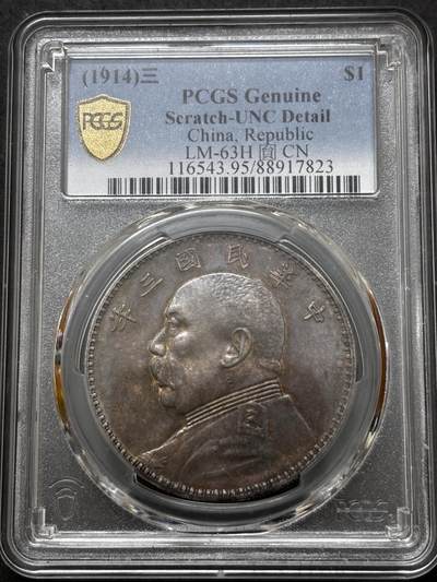文馨钱币收藏 迎新纳福2026新年第一场（第 287 场）金银老铜币拍卖 - PCGS 评级 UNC D1914 年中华民国三年袁大头一元银元，双面彩酱包浆，光度感舒适