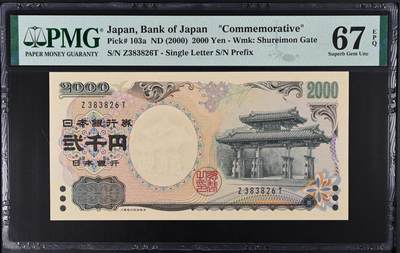 《艾美收藏》第227期-1.3周六外币黄金场-马年首拍 - 日本2000年2000元PMG67E无47 千禧年纪念钞 Pick#103a