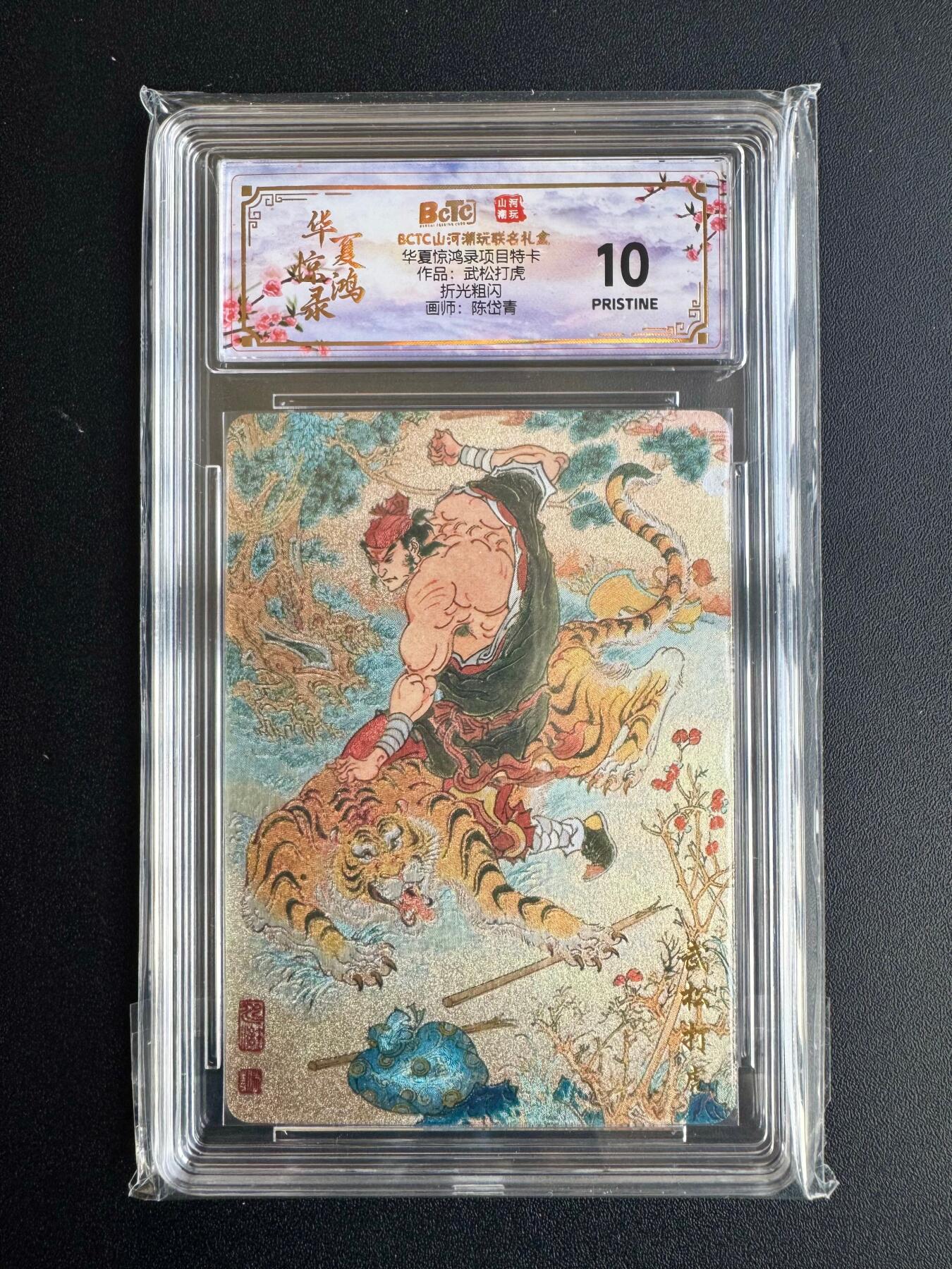 NO.20 好又多金牌大场，新年马到成功！新店点关注不迷路！每周一站式配齐，方便凑单！（周6晚8点截拍，卖家送拍0抽成！） 山河潮玩 华夏惊鸿录特卡 陈岱青 武松打虎 粗闪 10P