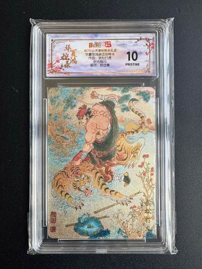 NO.20 好又多金牌大场，新年马到成功！新店点关注不迷路！每周一站式配齐，方便凑单！（周6晚8点截拍，卖家送拍0抽成！） - 山河潮玩 华夏惊鸿录特卡 陈岱青 武松打虎 粗闪 10P