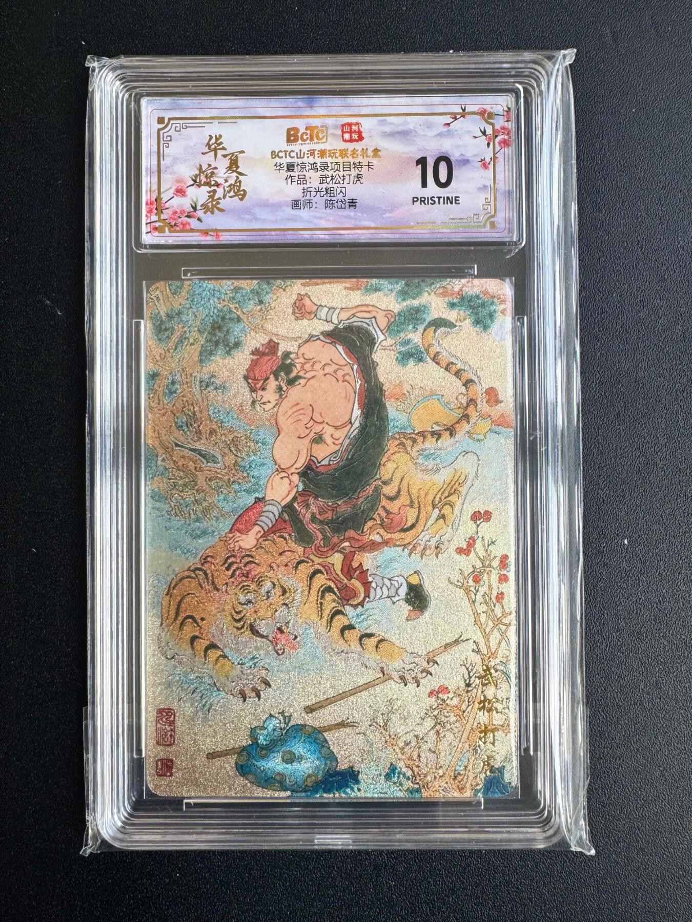 NO.20 好又多金牌大场，新年马到成功！新店点关注不迷路！每周一站式配齐，方便凑单！（周6晚8点截拍，卖家送拍0抽成！） 山河潮玩 华夏惊鸿录特卡 陈岱青 武松打虎 粗闪 10P