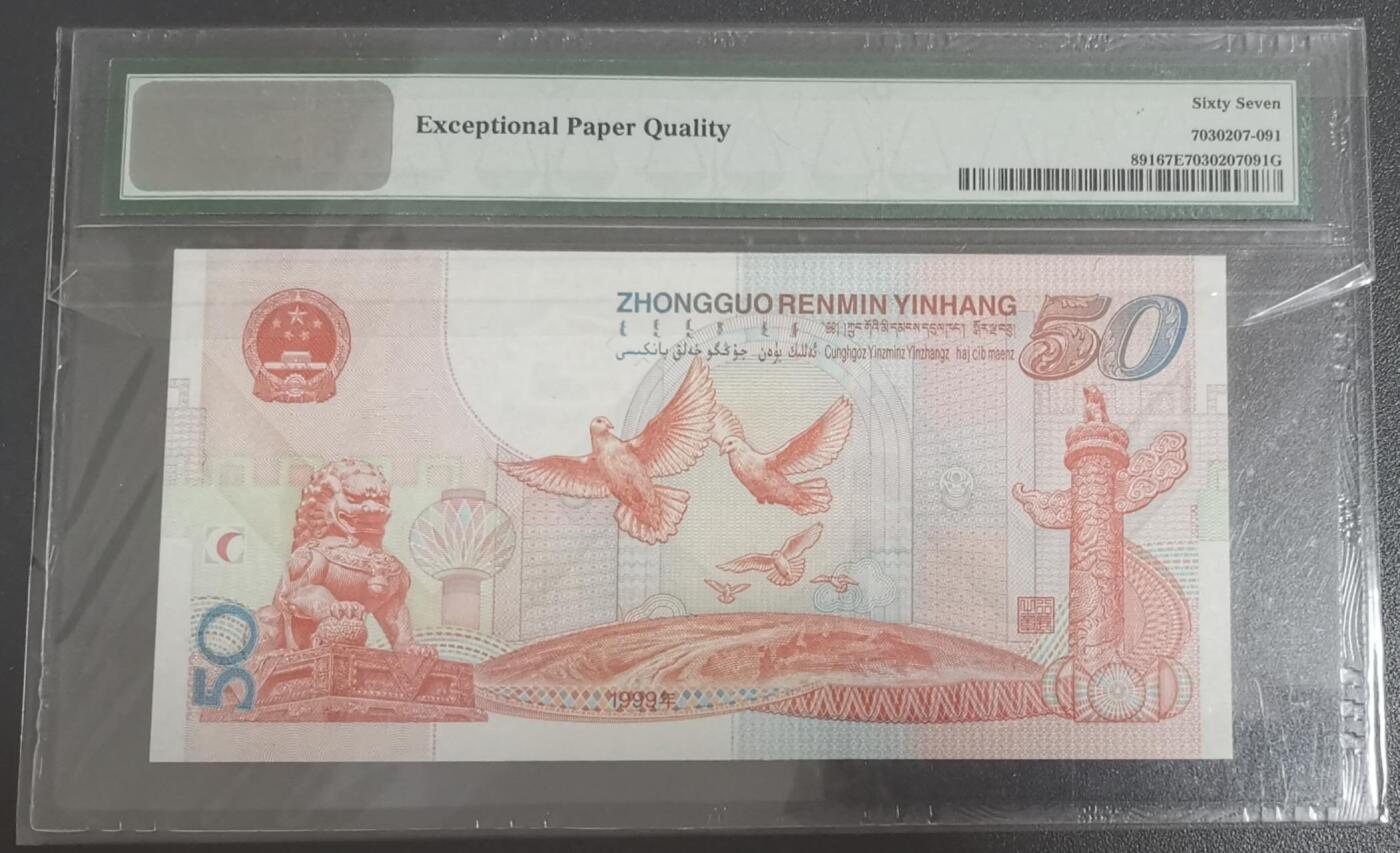 《艾美收藏》第227期-1.3周六外币黄金场-马年首拍 中国1999年50元PMG67E无347 建国50周年纪念钞
