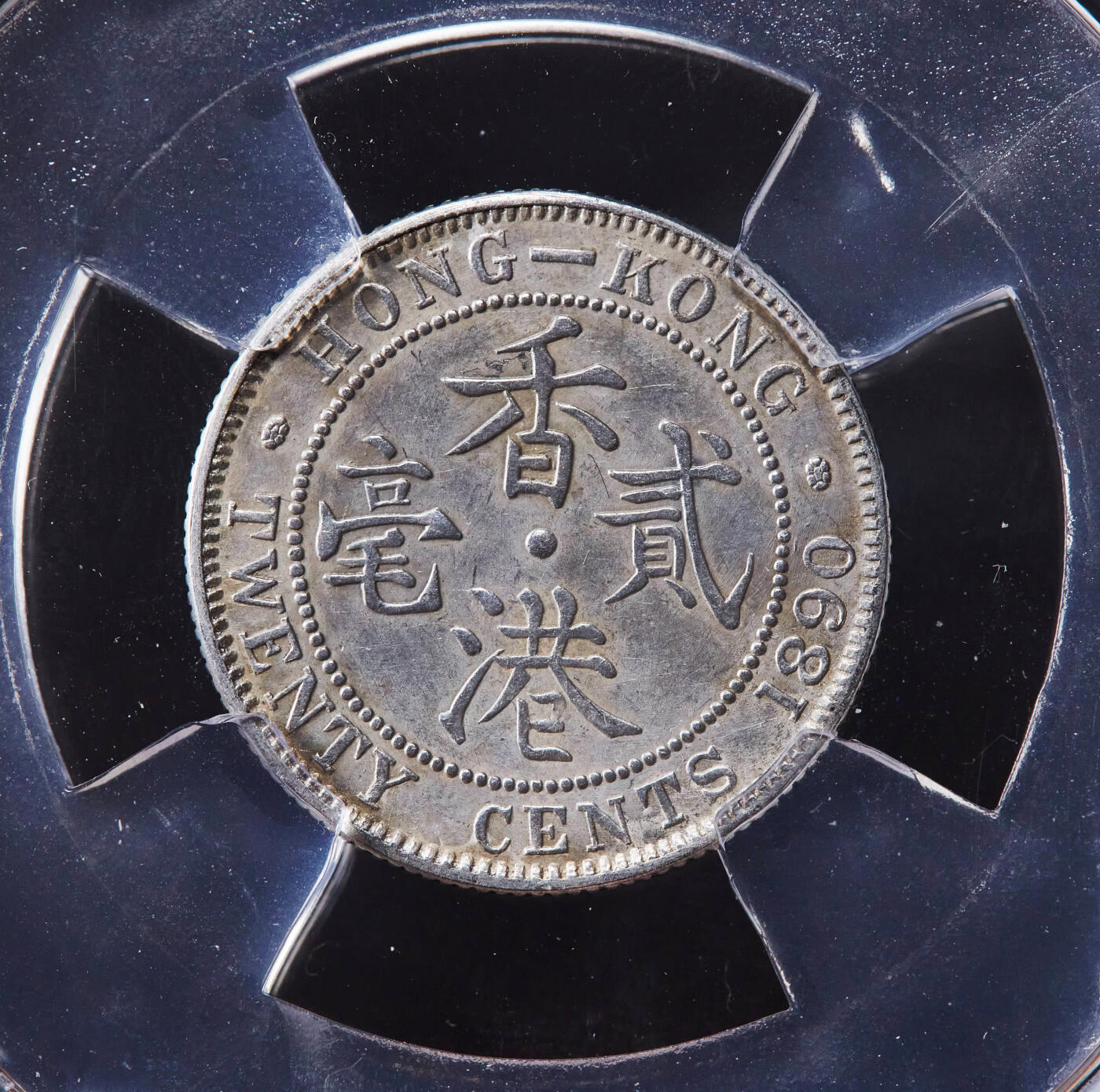 【俄甄集藏】2026年(046)01-07 星期三 晚 19:30 全场包邮 英属香港1890年维多利亚贰毫银币，信泰 AU53，细节尚佳