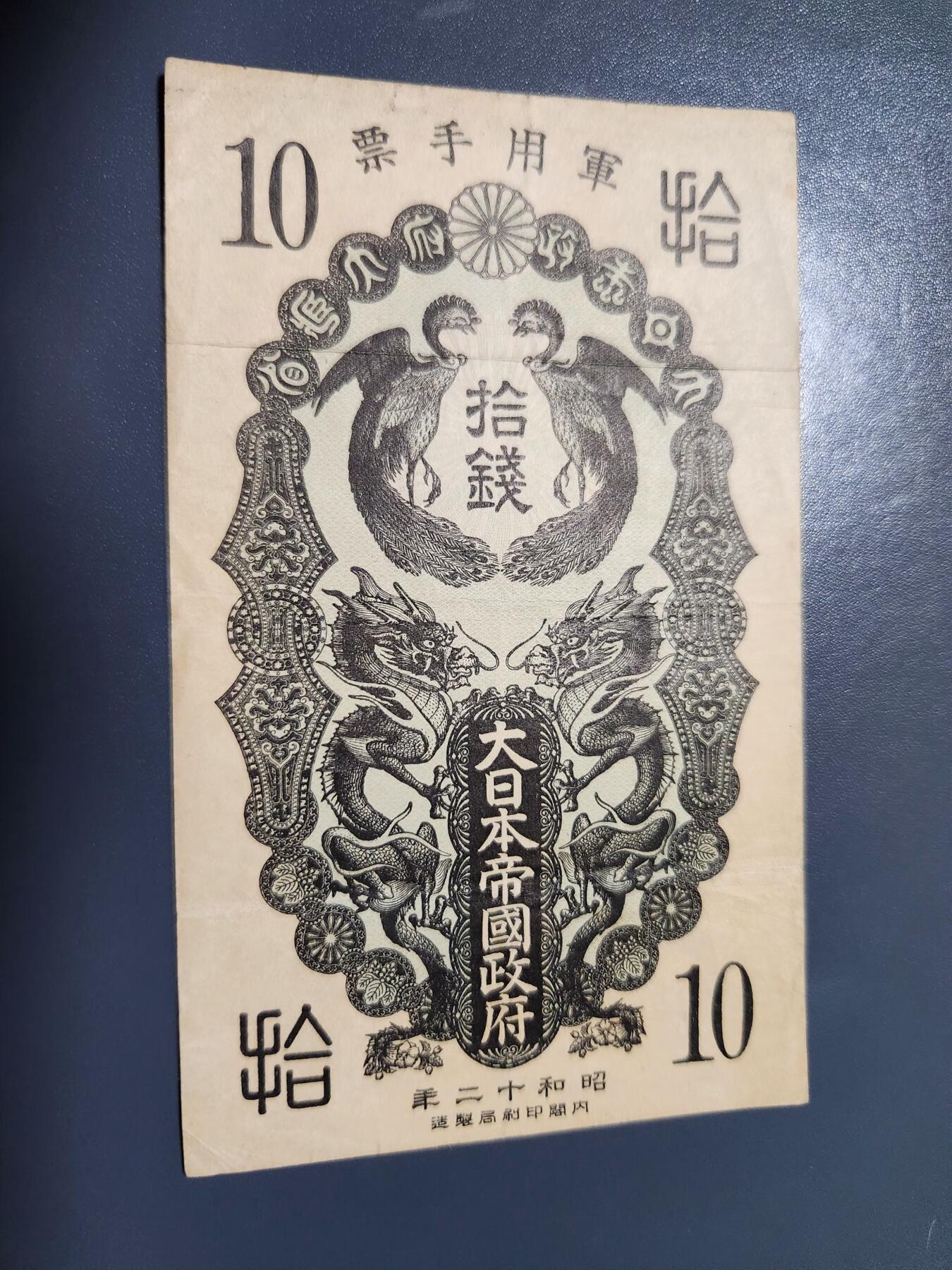 1月2号晚上8点 外国纸币自动截拍第78场 昭和军票10钱 原票