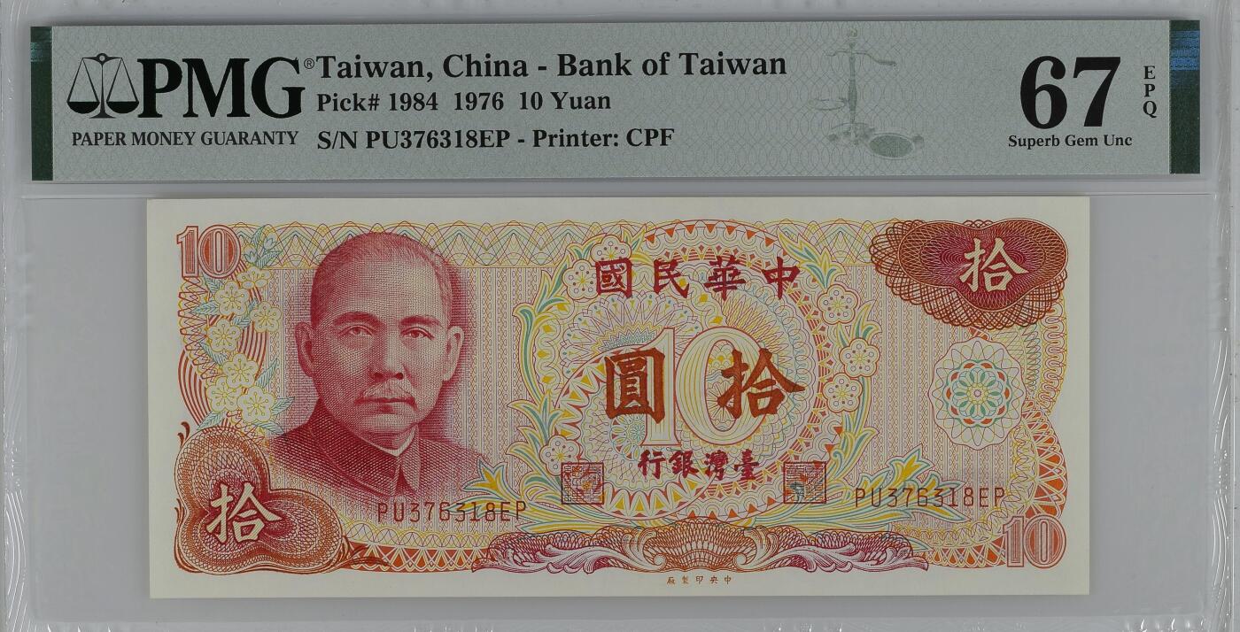 《艾美收藏》第227期-1.3周六外币黄金场-马年首拍 中国台湾1976年10元PMG67E亚军分无4尾8 Pick#1984