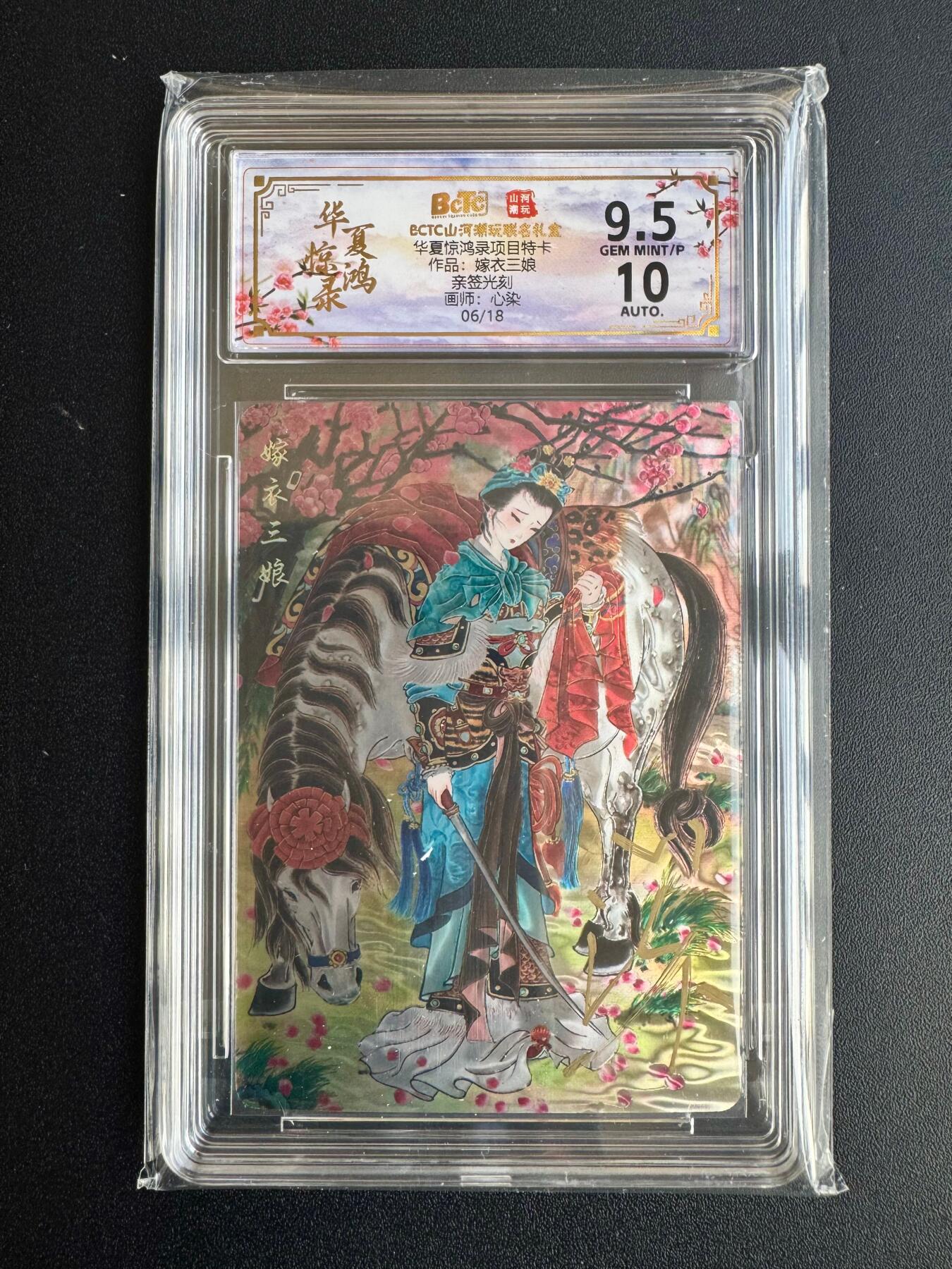 NO.20 好又多金牌大场，新年马到成功！新店点关注不迷路！每周一站式配齐，方便凑单！（周6晚8点截拍，卖家送拍0抽成！） 【6/18编亲签】山河潮玩 华夏惊鸿录特卡 心染亲签 嫁衣三娘 光刻 卡9.5签名10