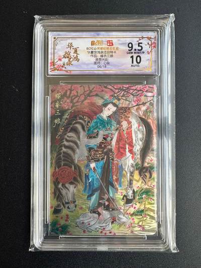 NO.20 好又多金牌大场，新年马到成功！新店点关注不迷路！每周一站式配齐，方便凑单！（周6晚8点截拍，卖家送拍0抽成！） - 【6/18编亲签】山河潮玩 华夏惊鸿录特卡 心染亲签 嫁衣三娘 光刻 卡9.5签名10