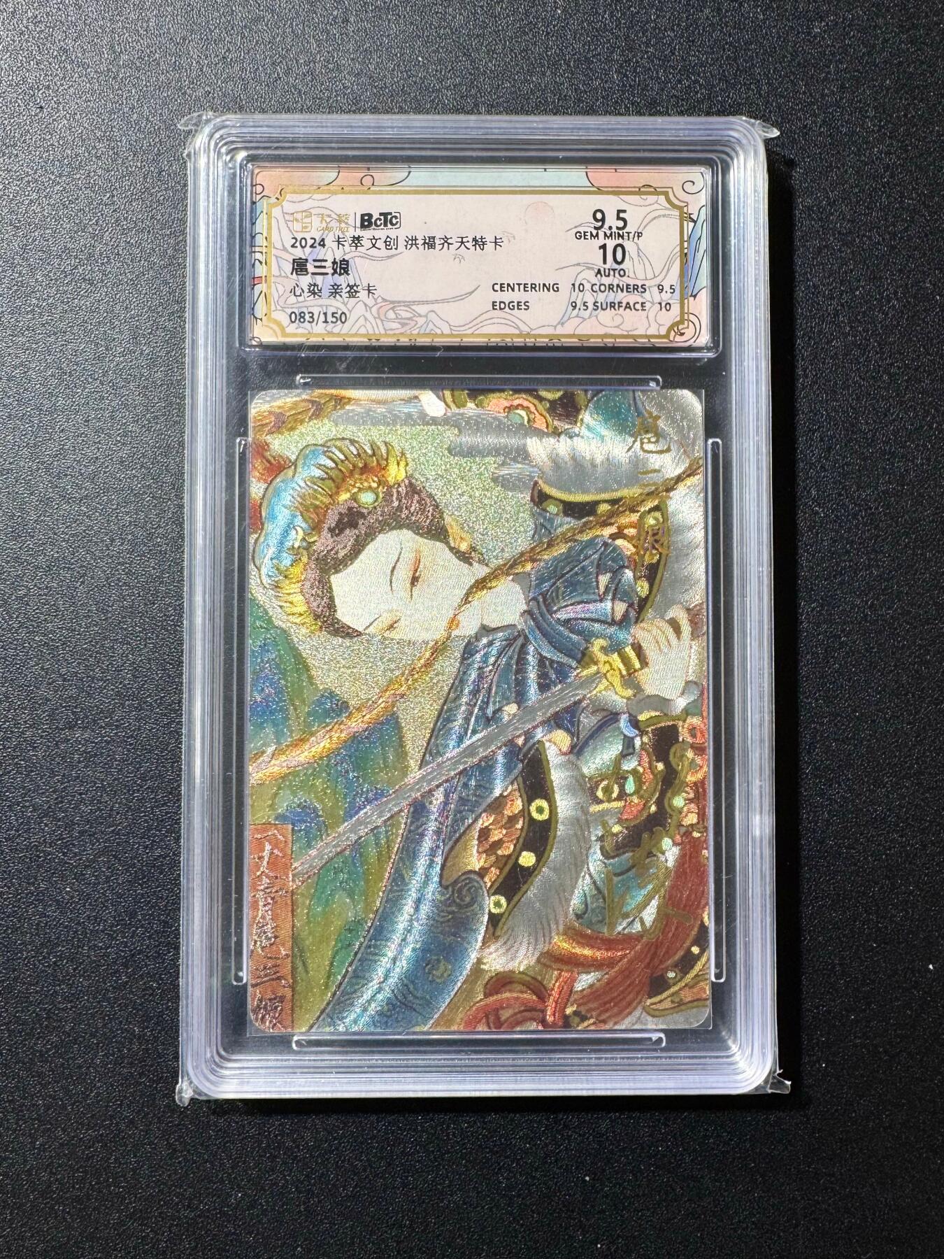 NO.20 好又多金牌大场，新年马到成功！新店点关注不迷路！每周一站式配齐，方便凑单！（周6晚8点截拍，卖家送拍0抽成！） 【83/150编亲签】卡萃 心染亲签 特卡扈三娘  粗闪 卡9.5签名10