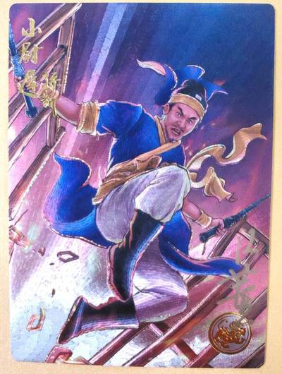 趣卡卡拍No.22期（无佣金免手续费，分享成交有奖） - 【流沙粗闪，编号亲签卡】大卡道-道义水浒 K董 小尉迟孙新 限编亲签卡（编号0009）