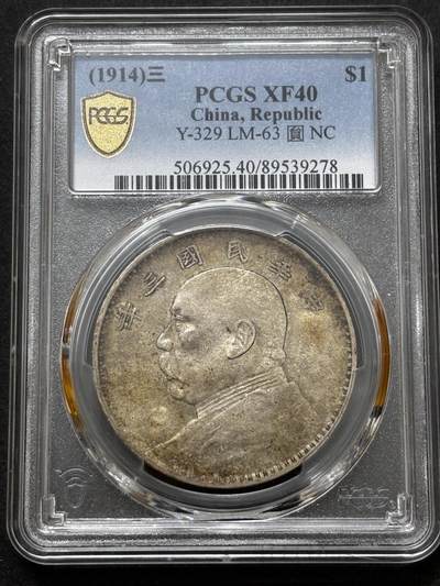 文馨钱币收藏 迎新纳福2026新年第一场（第 287 场）金银老铜币拍卖 - PCGS 评级 XF40 分 1914 年中华民国三年袁大头一元银元，原味老包浆