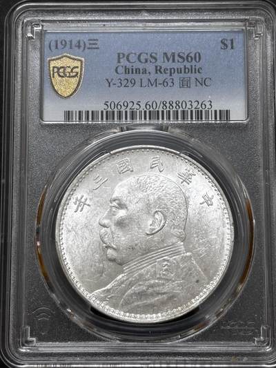 文馨钱币收藏 迎新纳福2026新年第一场（第 287 场）金银老铜币拍卖 - PCGS 评级 MS60 分 1914 年中华民国三年袁大头一元银元，光度拉满，细节看图