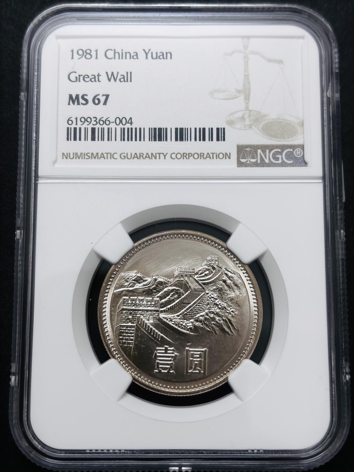 文馨钱币收藏 迎新纳福2026新年第一场（第 287 场）金银老铜币拍卖 NGC 评级 MS67 分 1981 年长城一元，车轮转光，品相无需多言