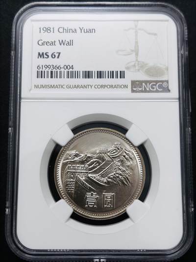 文馨钱币收藏 迎新纳福2026新年第一场（第 287 场）金银老铜币拍卖 - NGC 评级 MS67 分 1981 年长城一元，车轮转光，品相无需多言