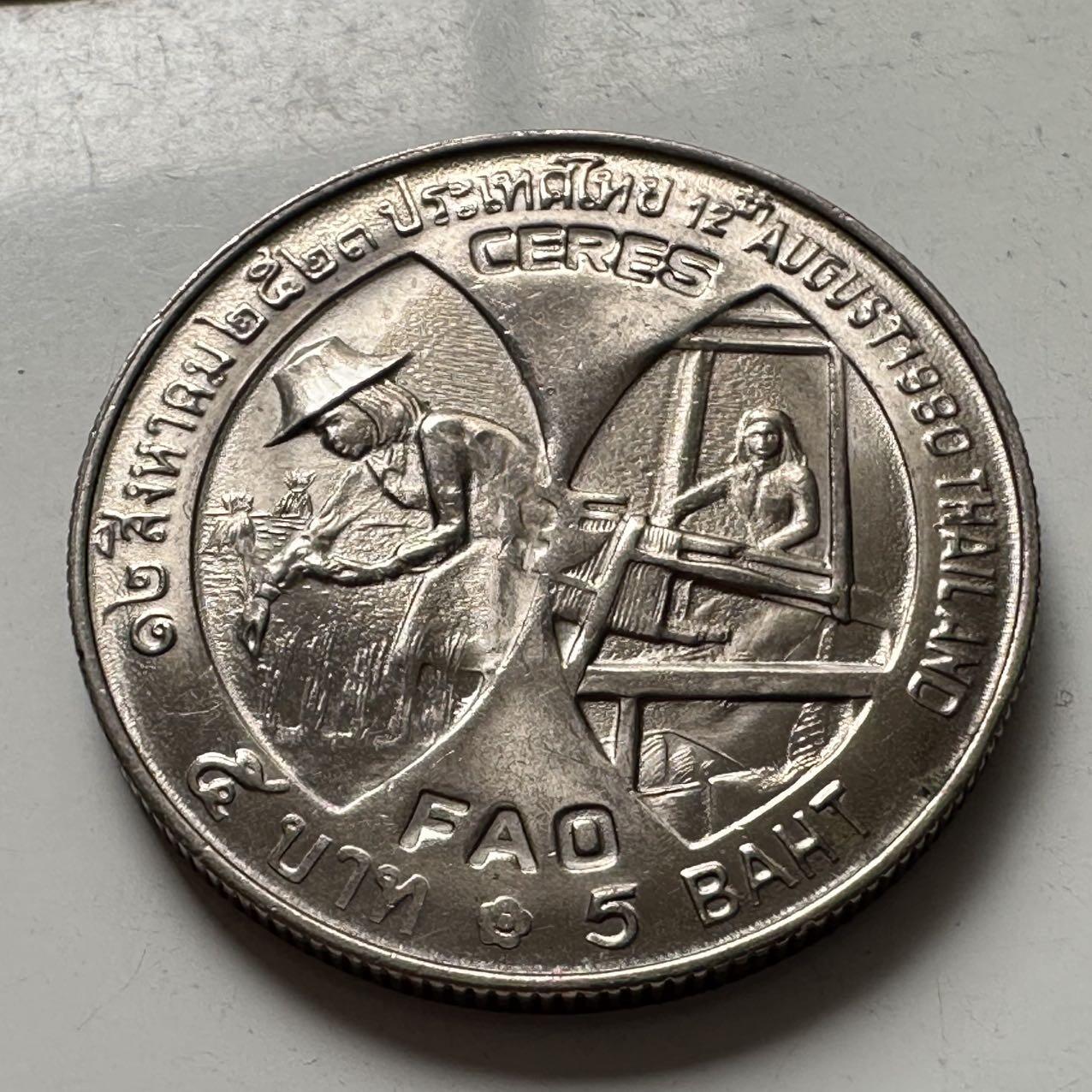 🌹外币初藏🌹🐯2026年第2场  泰国纪念币专场 1980年五泰铢FAO纪念币