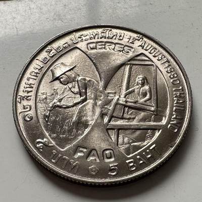 🌹外币初藏🌹🐯2026年第2场  泰国纪念币专场 - 1980年五泰铢FAO纪念币