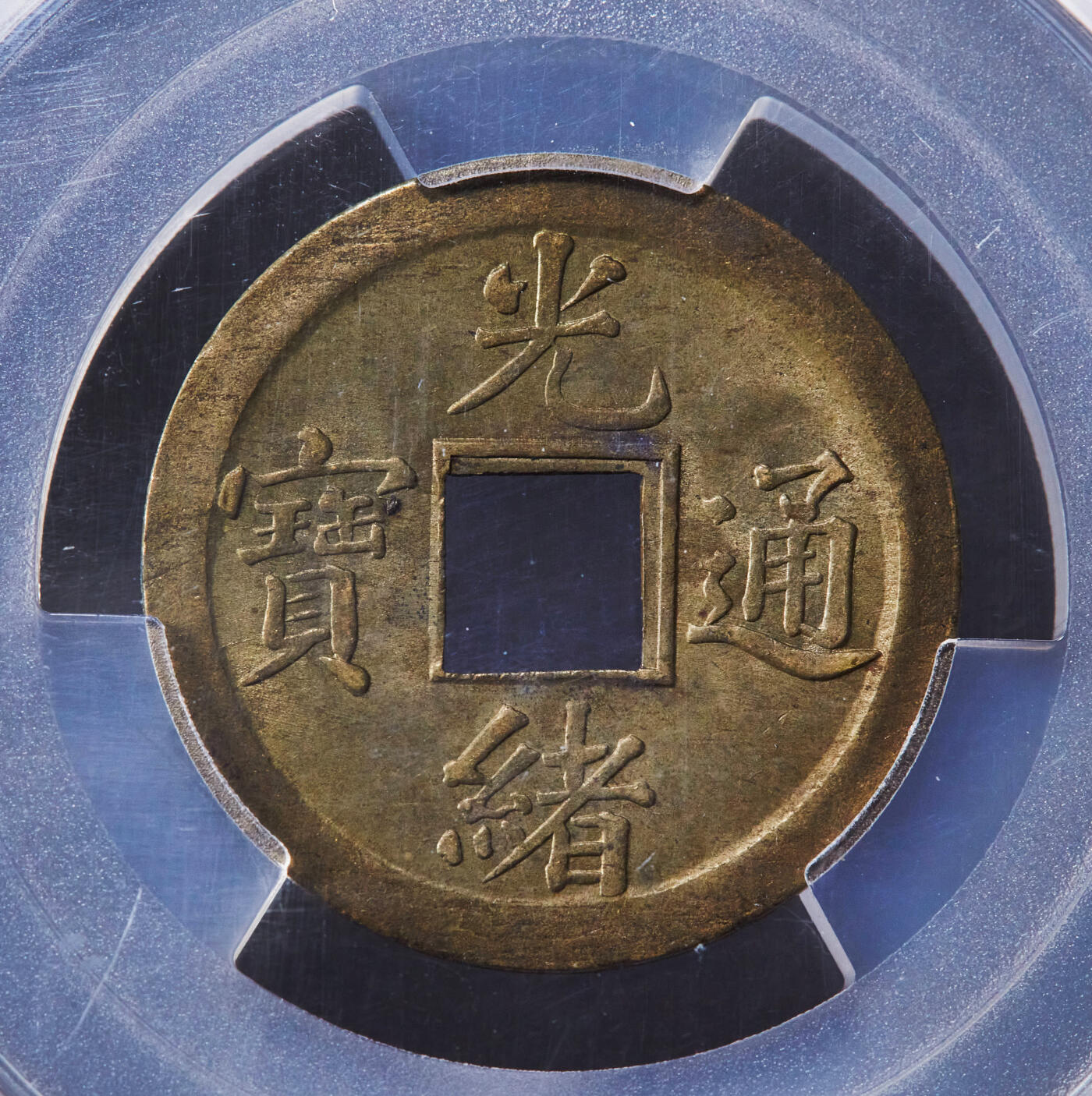 【俄甄集藏】2026年(046)01-07 星期三 晚 19:30 全场包邮 中国清代1890-08年广东（宝广）光绪通宝机制一文黄铜币，PCGS MS64，皮壳黄亮，转光品相