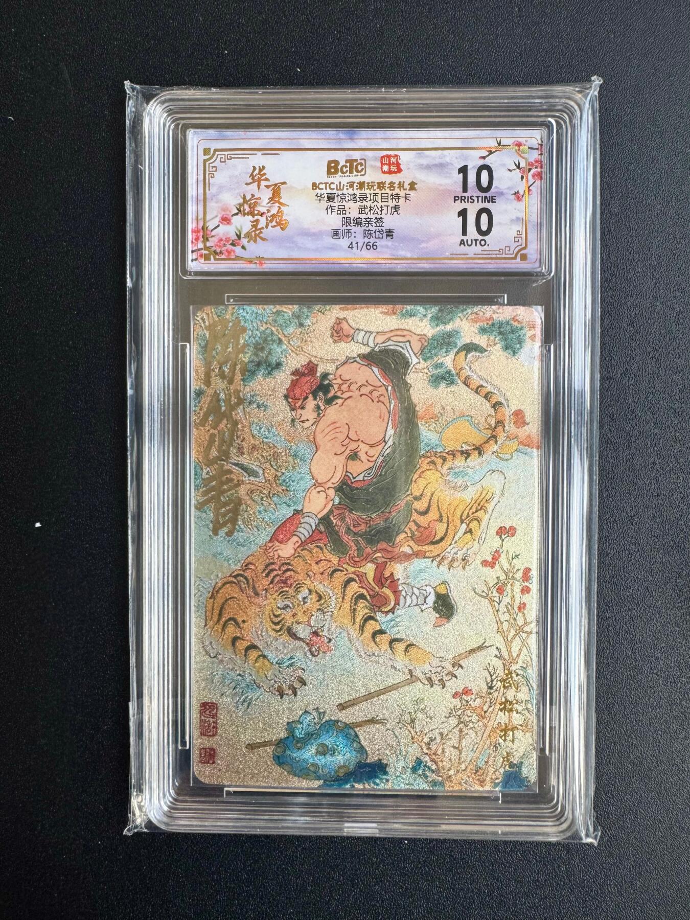 NO.20 好又多金牌大场，新年马到成功！新店点关注不迷路！每周一站式配齐，方便凑单！（周6晚8点截拍，卖家送拍0抽成！） 【41/66编亲签】山河潮玩 华夏惊鸿录特卡 陈岱青亲签 武松打虎 粗闪 爆金