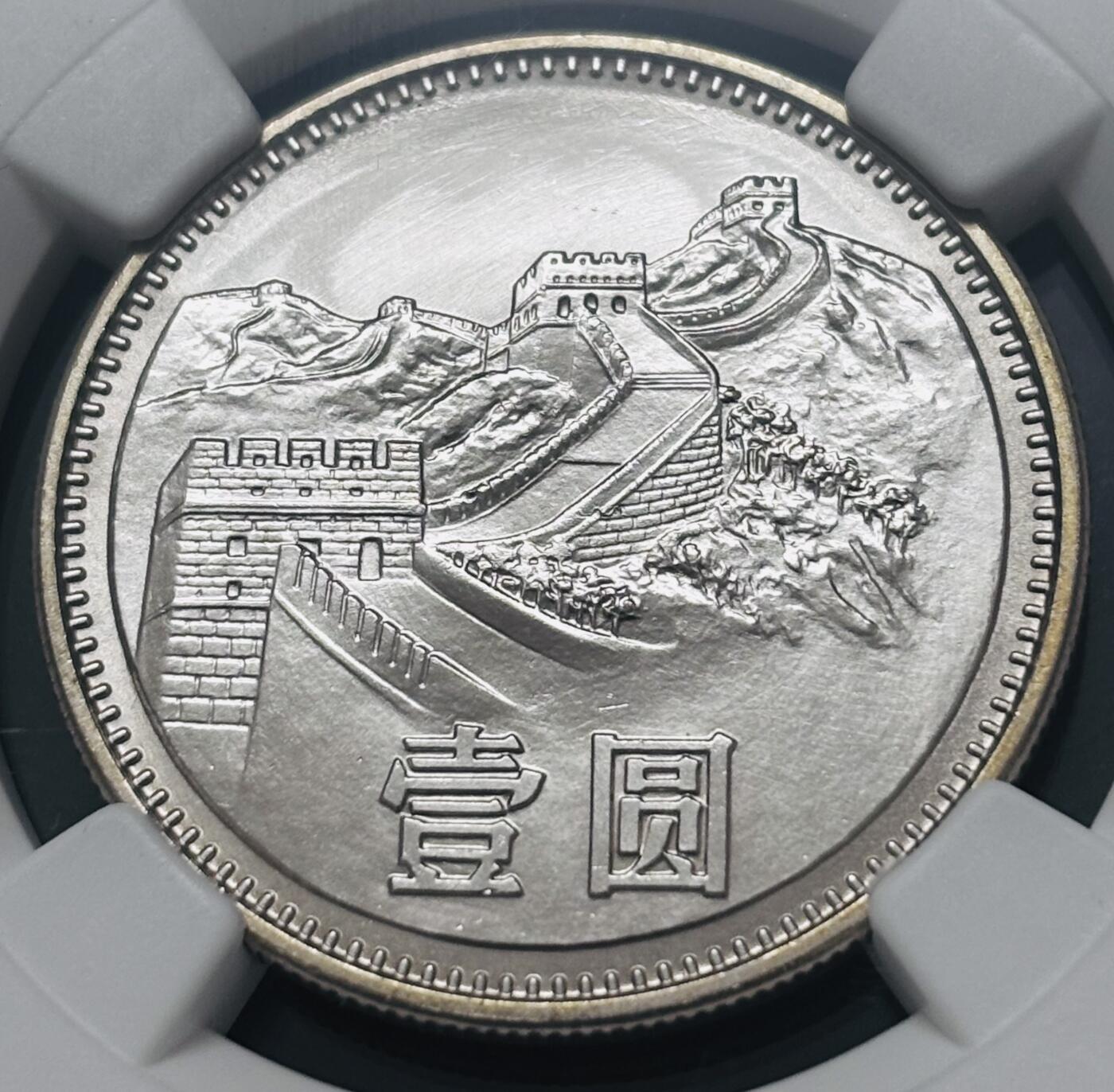 文馨钱币收藏 迎新纳福2026新年第一场（第 287 场）金银老铜币拍卖 NGC 评级 MS67 分 1981 年长城一元，车轮转光，品相无需多言