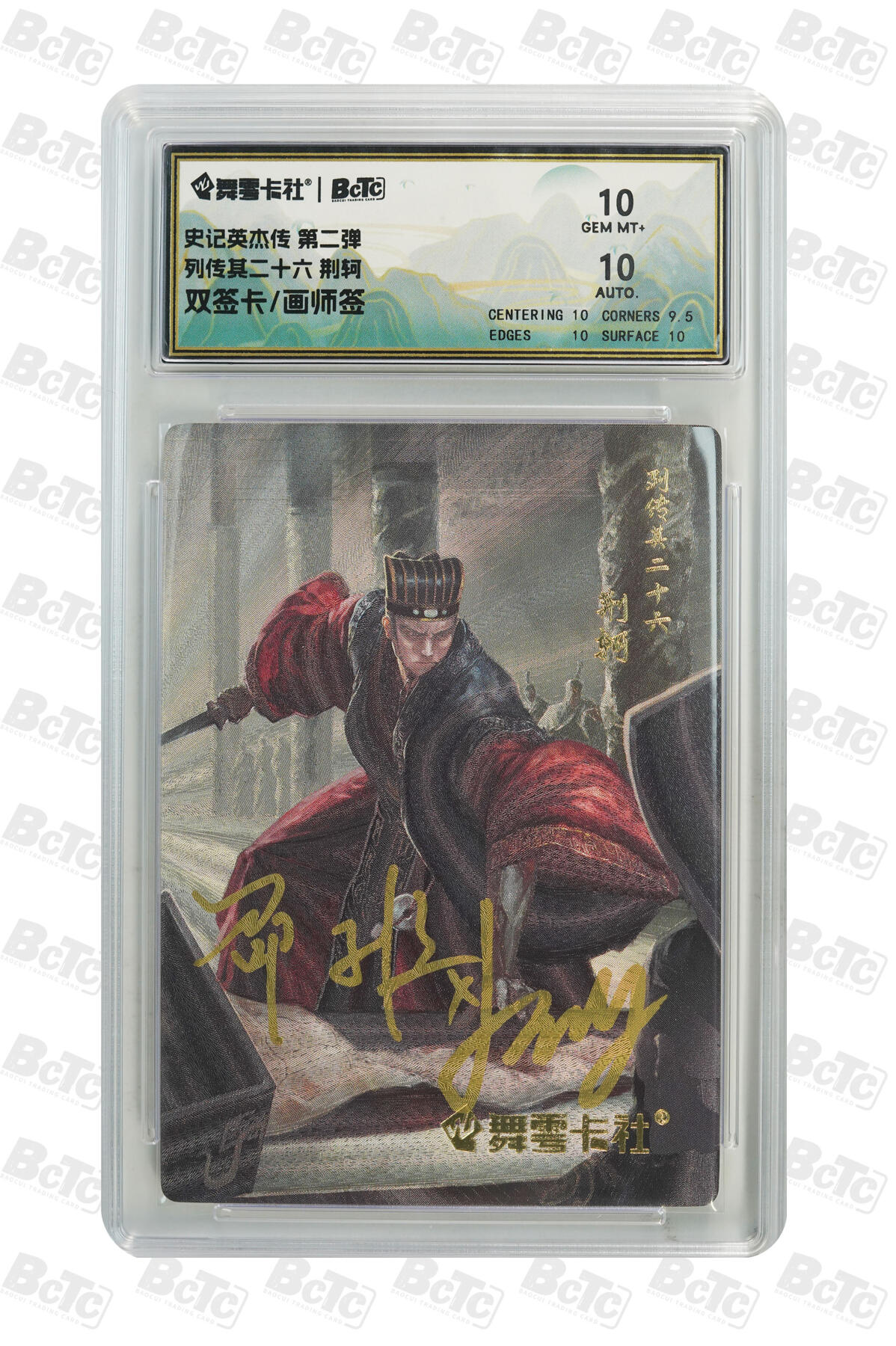 月落卡牌之特卡第6期-亲签卡特别专场 史记英杰传  列传其二十六 荆轲刺秦  画师双签卡评级卡