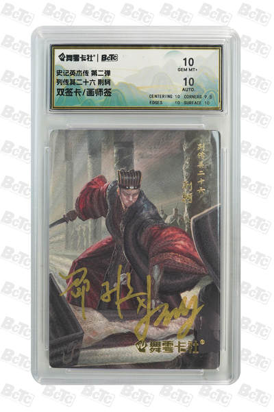 月落卡牌之特卡第6期-亲签卡特别专场 - 史记英杰传  列传其二十六 荆轲刺秦  画师双签卡评级卡