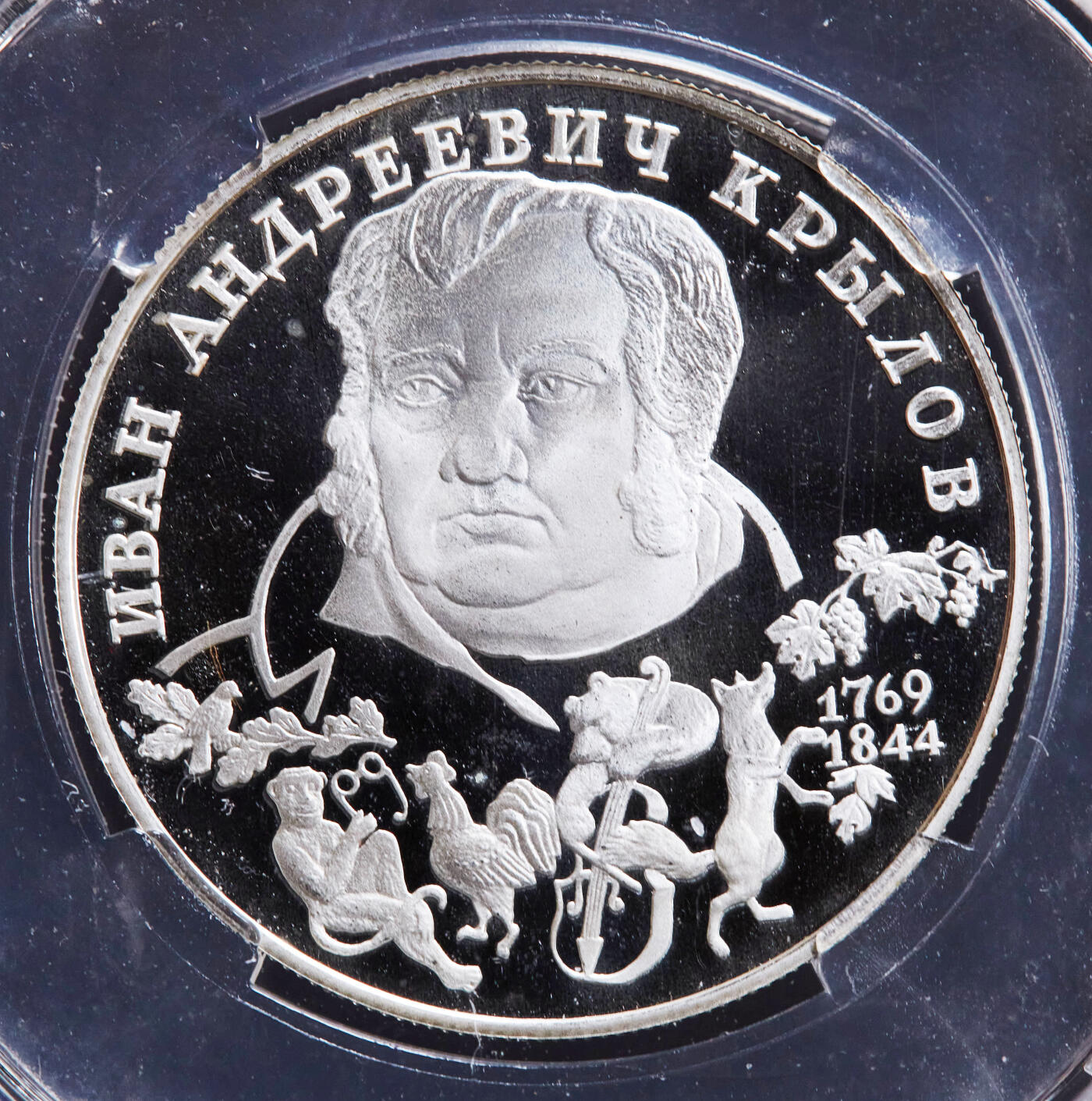 【俄甄集藏】2026年(046)01-07 星期三 晚 19:30 全场包邮 俄罗斯1994年纪念作家伊万·克雷洛夫诞辰225周年2卢布精制银币，信泰 PF68UC，重15.87克，50%银