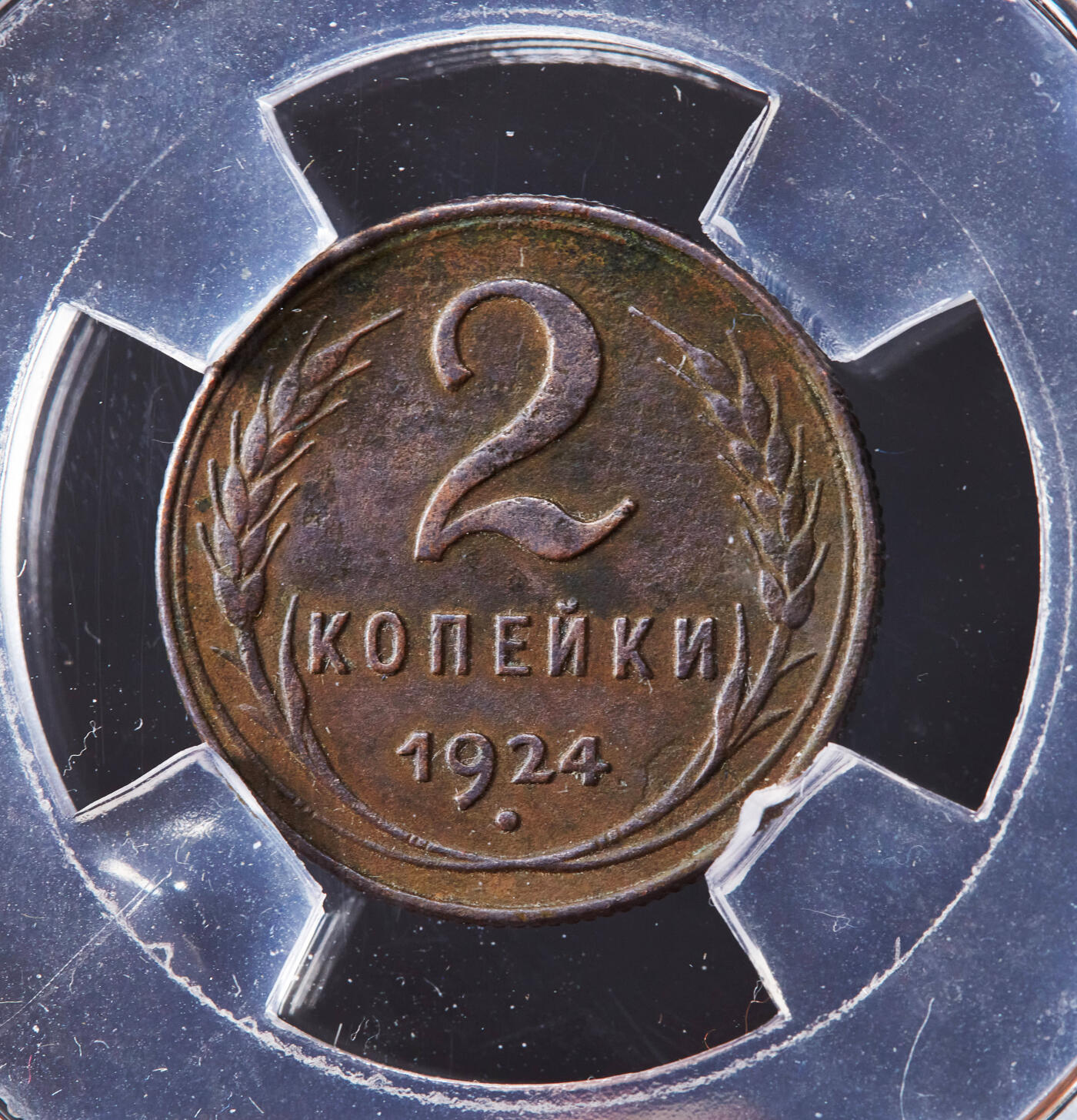 【俄甄集藏】2026年(046)01-07 星期三 晚 19:30 全场包邮 苏联1924年指路版2戈比铜币，信泰 AU55，细节尚佳