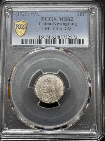 文馨钱币收藏 迎新纳福2026新年第一场（第 287 场）金银老铜币拍卖 - PCGS 评级 MS62 分中华民国 18 年 1929 年孙像贰毫银币，原光品相，字口深峻