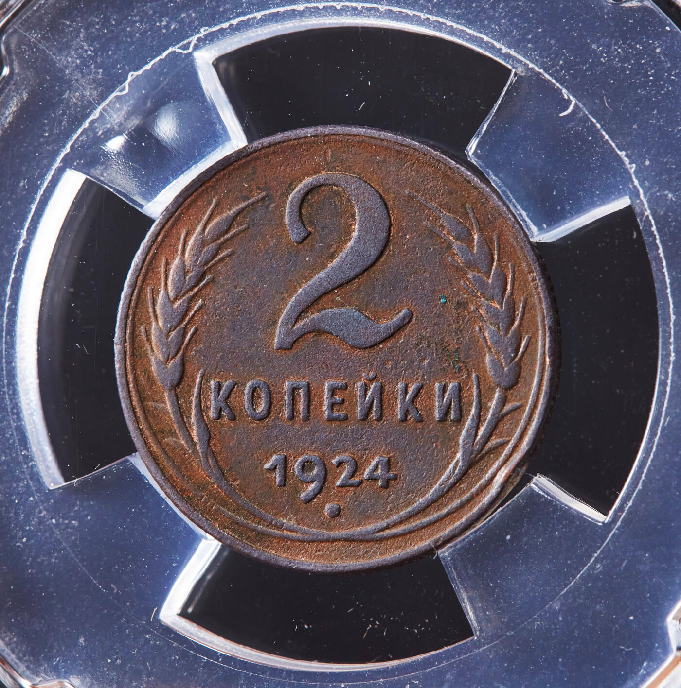 【俄甄集藏】2026年(046)01-07 星期三 晚 19:30 全场包邮 苏联1924年指路版2戈比铜币，信泰 AU53，巧克力包浆