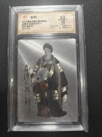 天玑星卡拍第157期《1.5周一截拍》持续收拍收评中 满赠卡需备注 - 【首编亲签卡】昆仑万象 三国英雄会 戴敦邦 诸葛亮 001/025 保粹9.5 AUTO10