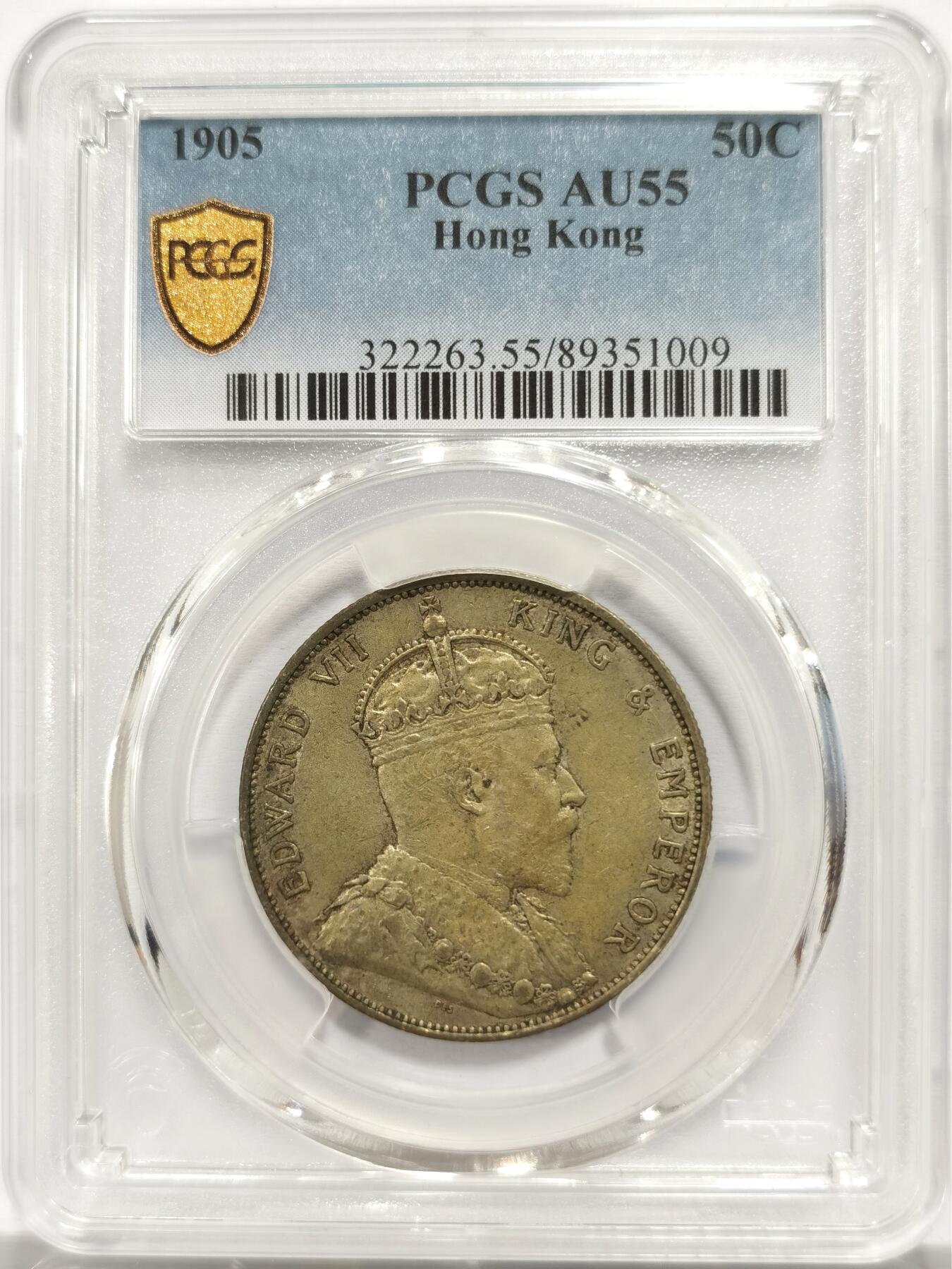 博洋堂“岁启嘉年”2026新年精品大拍专场暨第155期（全场包邮） PCGS AU55 1905年香港爱七半圆原味银币 黄油彩包浆 老户出品 低评状态