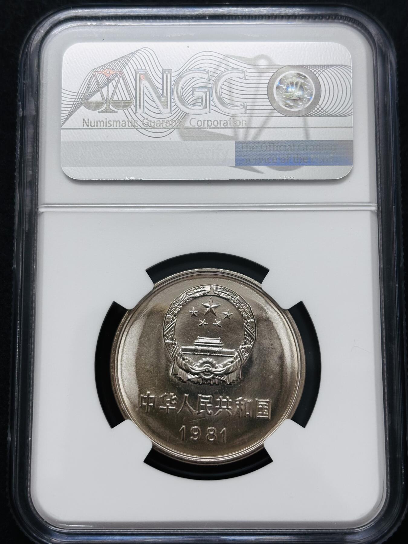文馨钱币收藏 迎新纳福2026新年第一场（第 287 场）金银老铜币拍卖 NGC 评级 MS67 分 1981 年长城一元，车轮转光，品相无需多言