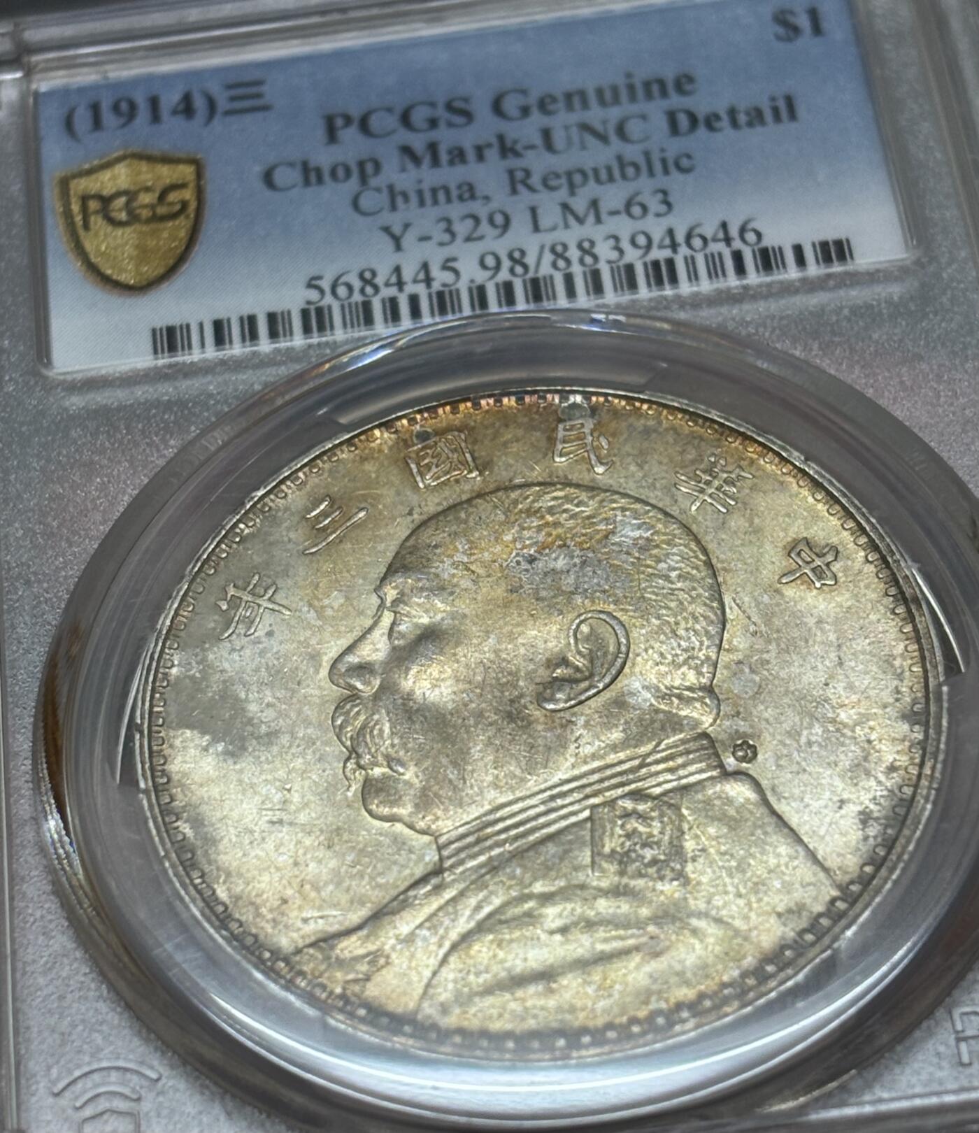 文馨钱币收藏 迎新纳福2026新年第一场（第 287 场）金银老铜币拍卖 PCGS 评级 UNC D1914 年中华民国三年袁大头一元银元，金黄彩酱包浆，金黄麦穗，金色丝发，值得收藏