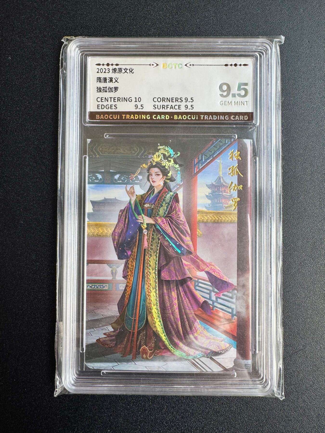 NO.20 好又多金牌大场，新年马到成功！新店点关注不迷路！每周一站式配齐，方便凑单！（周6晚8点截拍，卖家送拍0抽成！） 燎原文化 隋唐演义 胡子怪兽 独孤伽罗 彩闪评级卡 9.5分