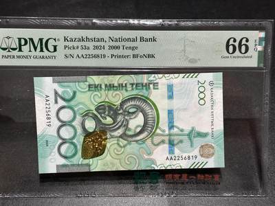 《外钞收藏家》第五百九十九期（畅拍场）（本平台长期征集拍品、欢迎藏友们联系合作） - 2024年哈萨克斯坦2000 PMG66 AA冠 无47