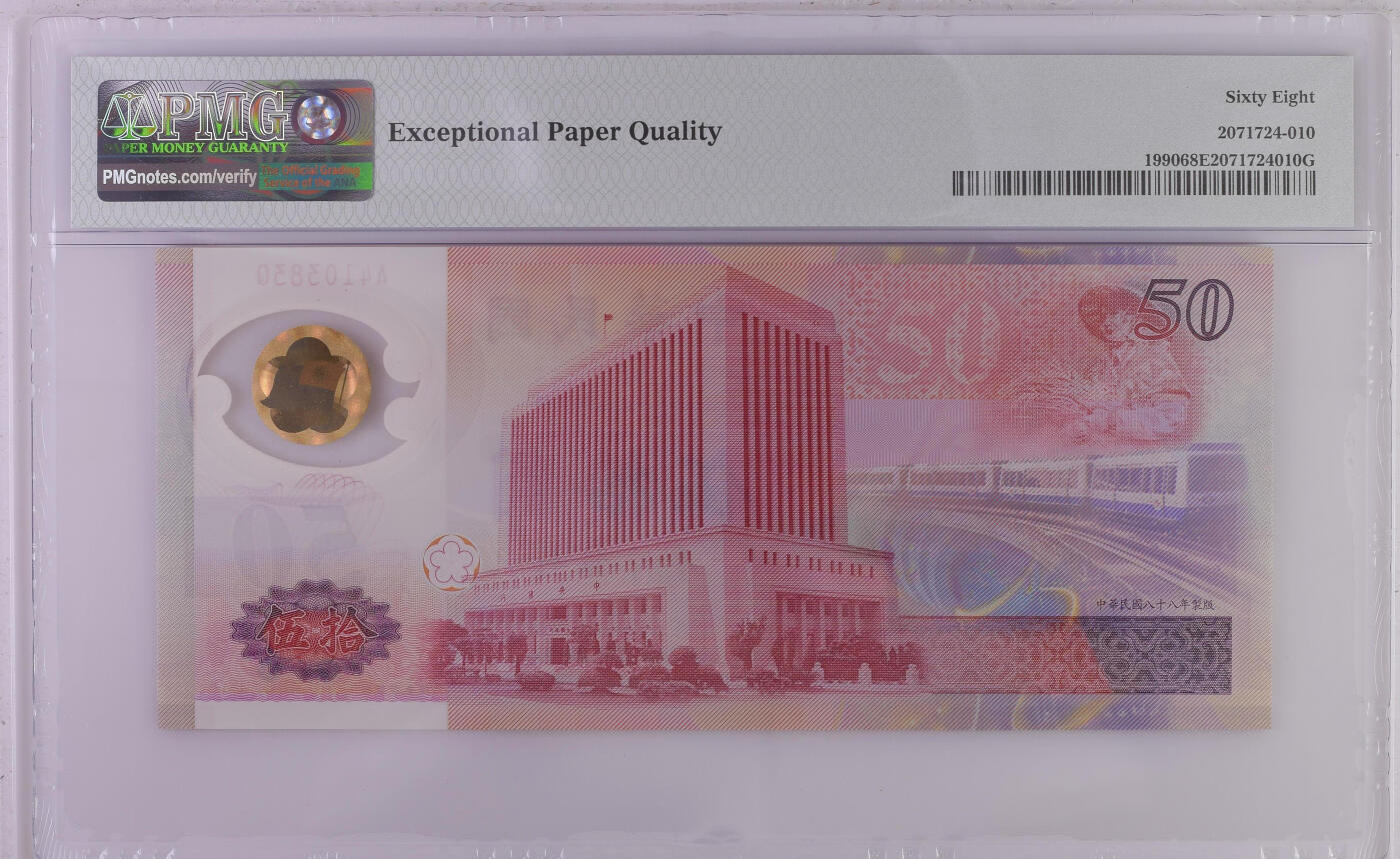 《艾美收藏》第227期-1.3周六外币黄金场-马年首拍 中国台湾1999年A冠50元PMG68E高分 台币发行50周年纪念钞
