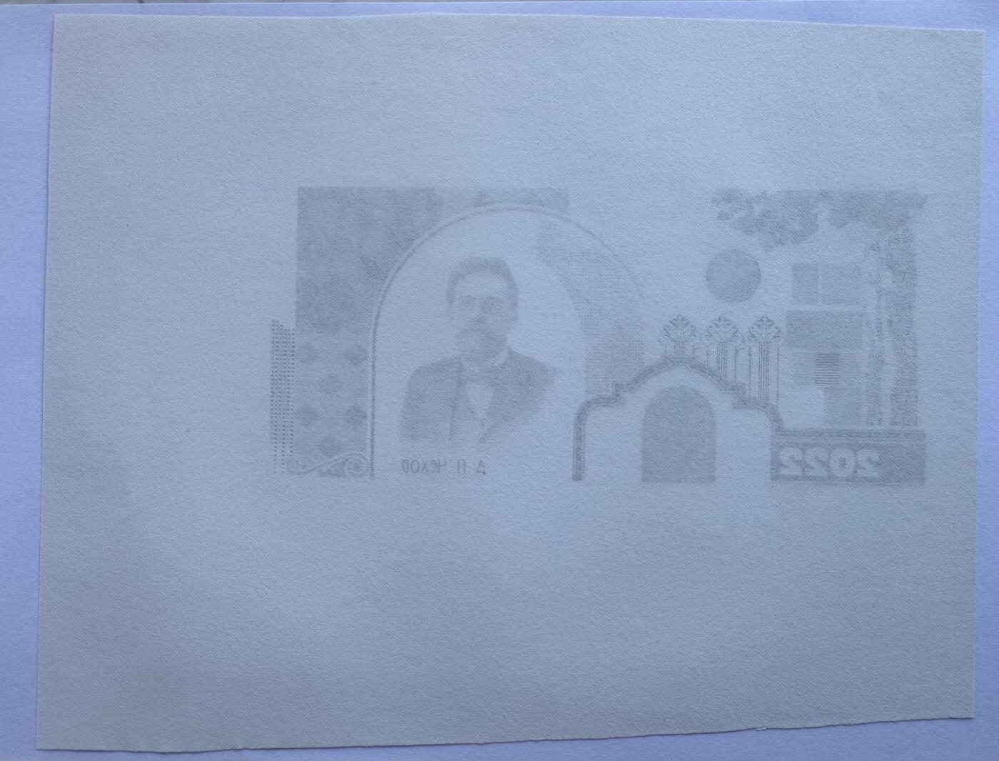 2026第1场（总第228期）：精品测试钞、外钞、塑料钞、连体钞综合场 罕见手打样 俄罗斯Goznak 2022版安东·帕夫洛维奇·契訶夫测试钞单面过程稿UNC（超大A4尺寸）