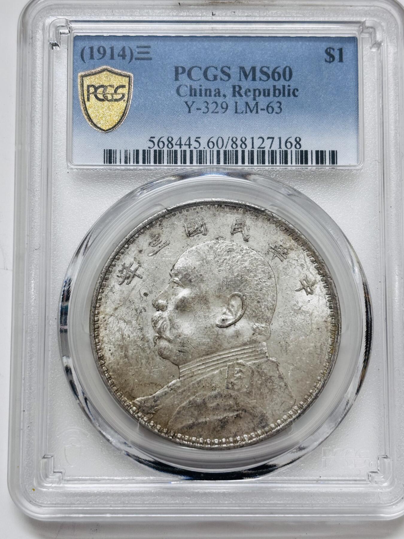 文馨钱币收藏 迎新纳福2026新年第一场（第 287 场）金银老铜币拍卖 PCGS 评级 MS60 分中华民国三年 1914年袁大头一元银元，底板丝滑，光泽度爆表，真正意义收藏级别的品相