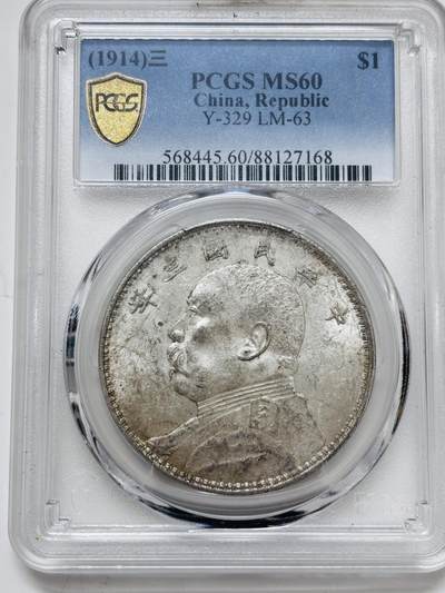 文馨钱币收藏 迎新纳福2026新年第一场（第 287 场）金银老铜币拍卖 - PCGS 评级 MS60 分中华民国三年 1914年袁大头一元银元，底板丝滑，光泽度爆表，真正意义收藏级别的品相