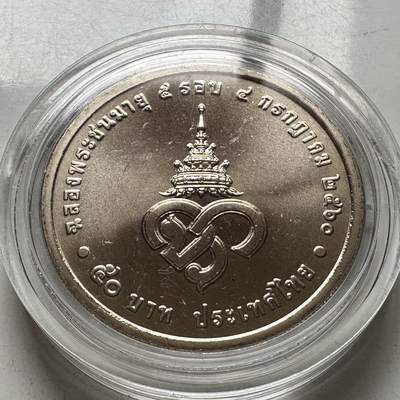 🌹外币初藏🌹🐯2026年第2场  泰国纪念币专场 - 2017年50泰铢纪念币 朱拉蓬公主60岁 a