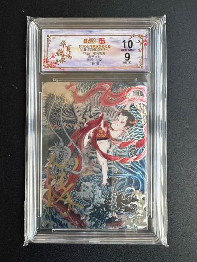 NO.20 好又多金牌大场，新年马到成功！新店点关注不迷路！每周一站式配齐，方便凑单！（周6晚8点截拍，卖家送拍0抽成！） - 【18/18尾编亲签】山河潮玩 华夏惊鸿录特卡 心染亲签 哪吒闹海 光刻 卡10签名9